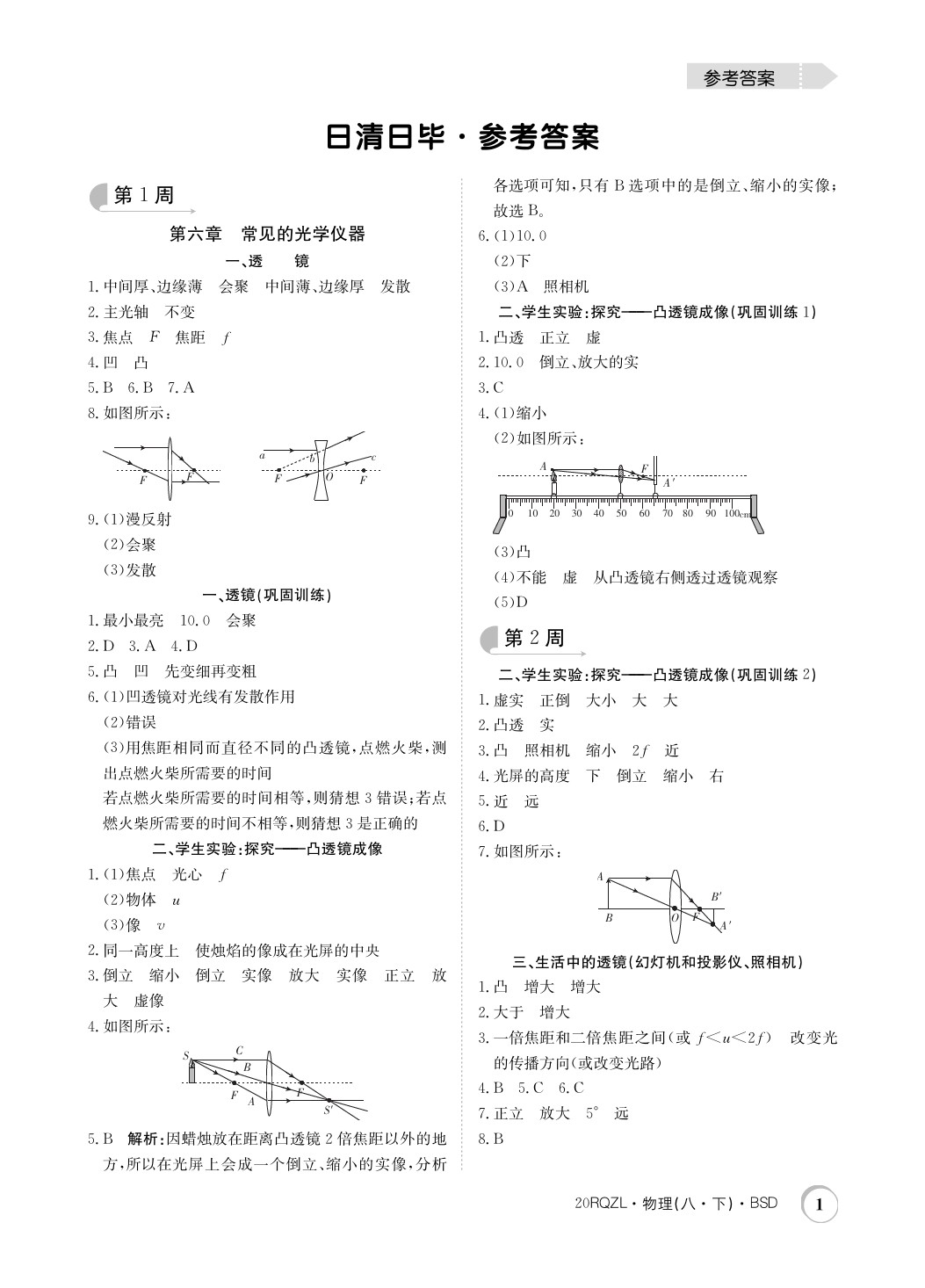 2021年日清周练八年级物理下册北师大版参考答案第1页参考答案