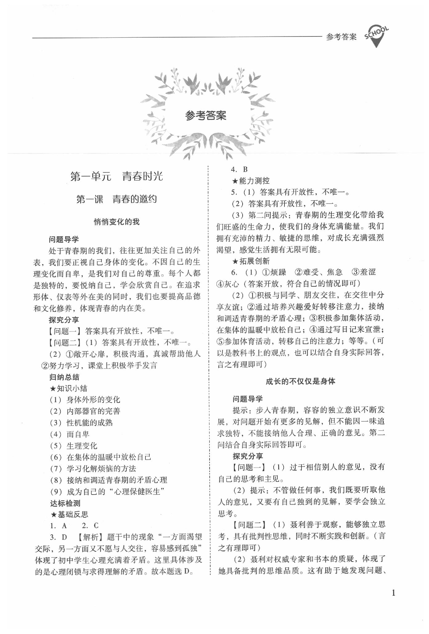 2020年新课程问题解决导学方案七年级道德与法治下册人教版 参考答案