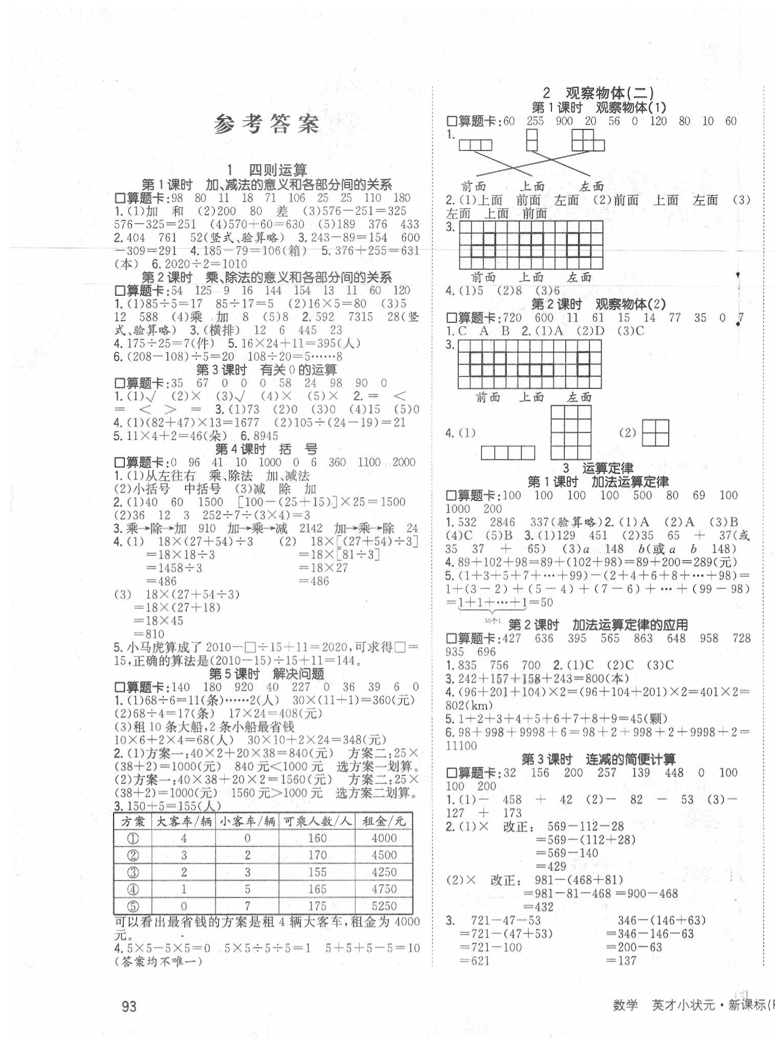 英才小状元同步优化练与测四年级数学人教版所有年代上下册答案大全