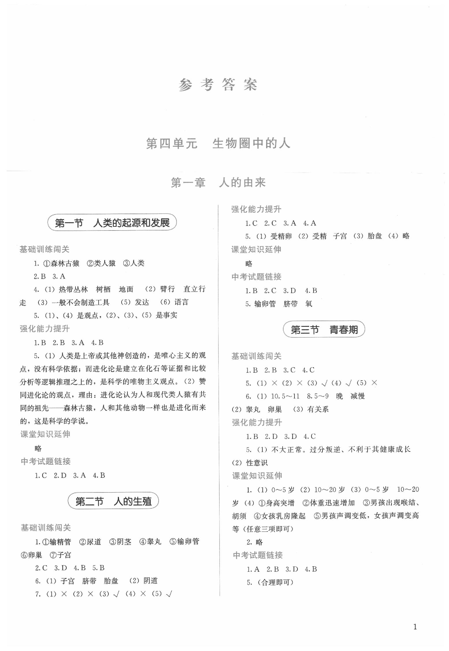 2020年人教金学典同步解析与测评七年级生物学下册人教版答案—青夏