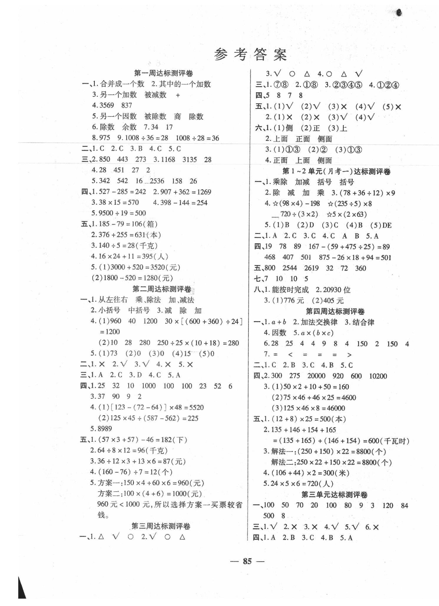 2020年全能练考卷四年级数学下册人教版答案
