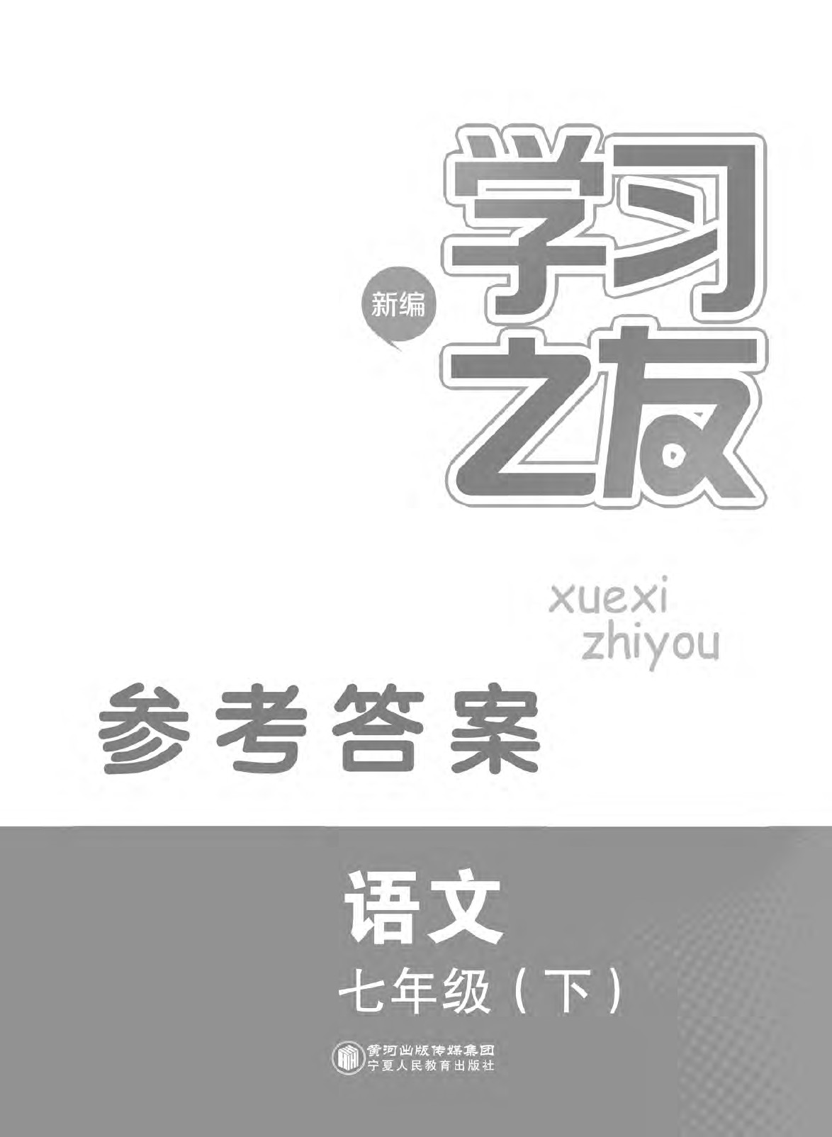 2020年学习之友七年级语文下册人教版 第1页