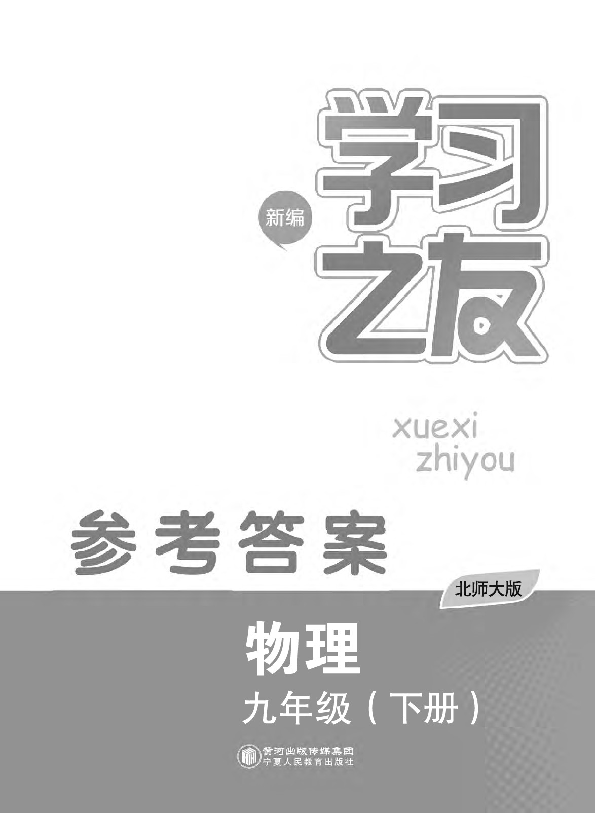 2020年学习之友九年级物理下册北师大版 第1页