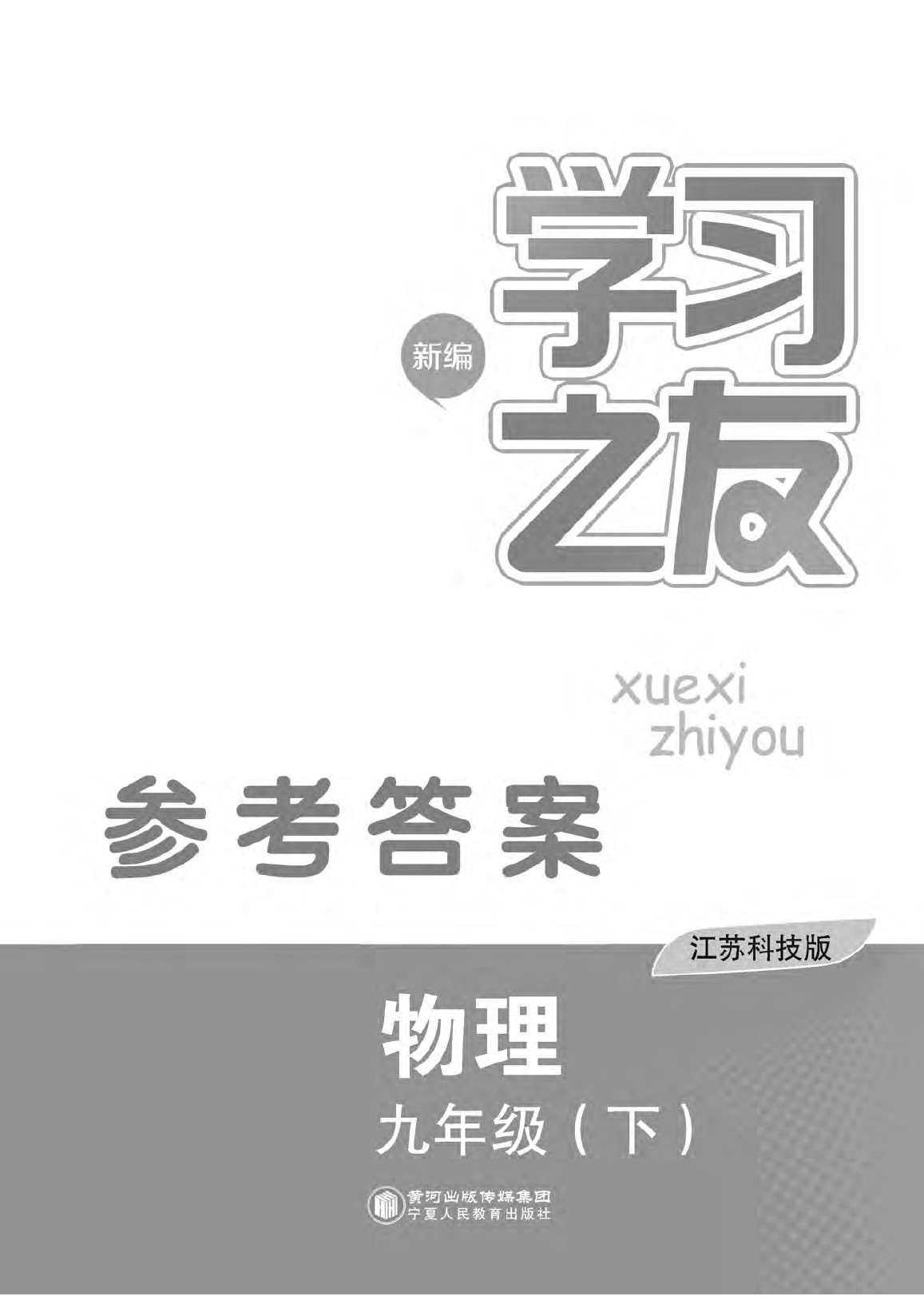 2022年学习之友九年级物理下册苏科版参考答案第1页参考答案