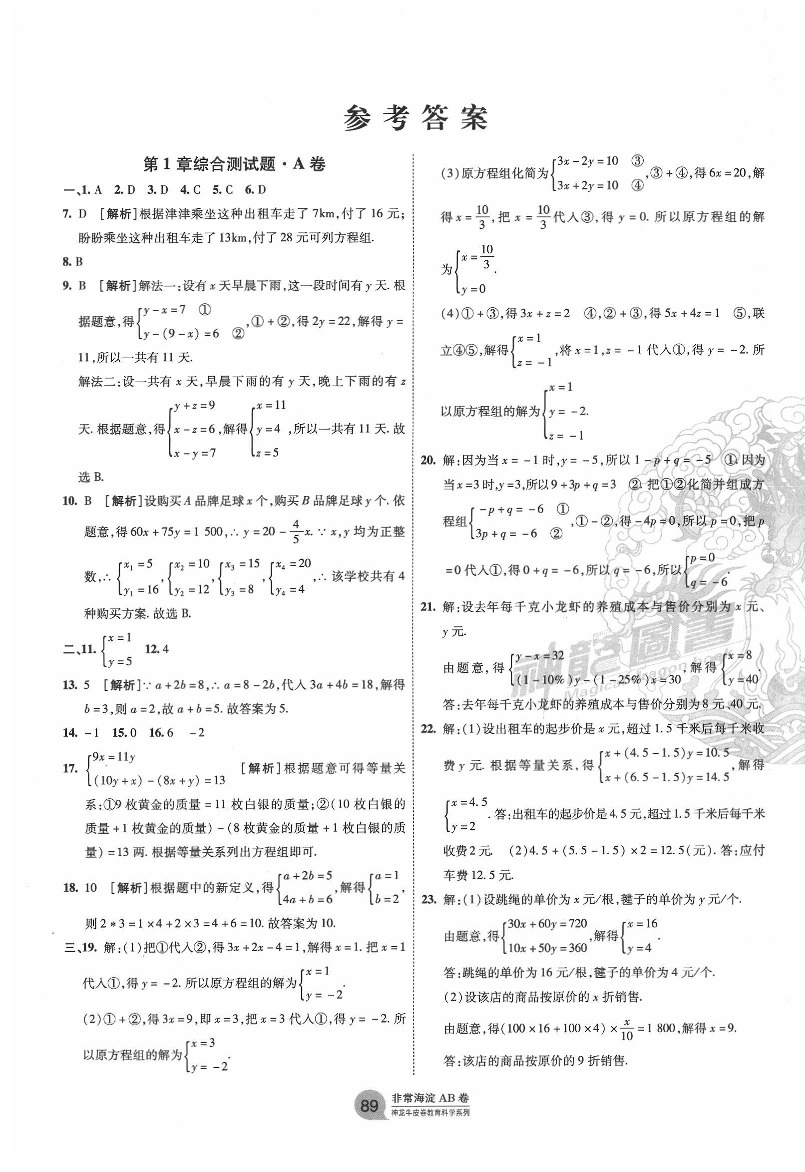 2020年海淀单元测试ab卷七年级数学下册湘教版答案