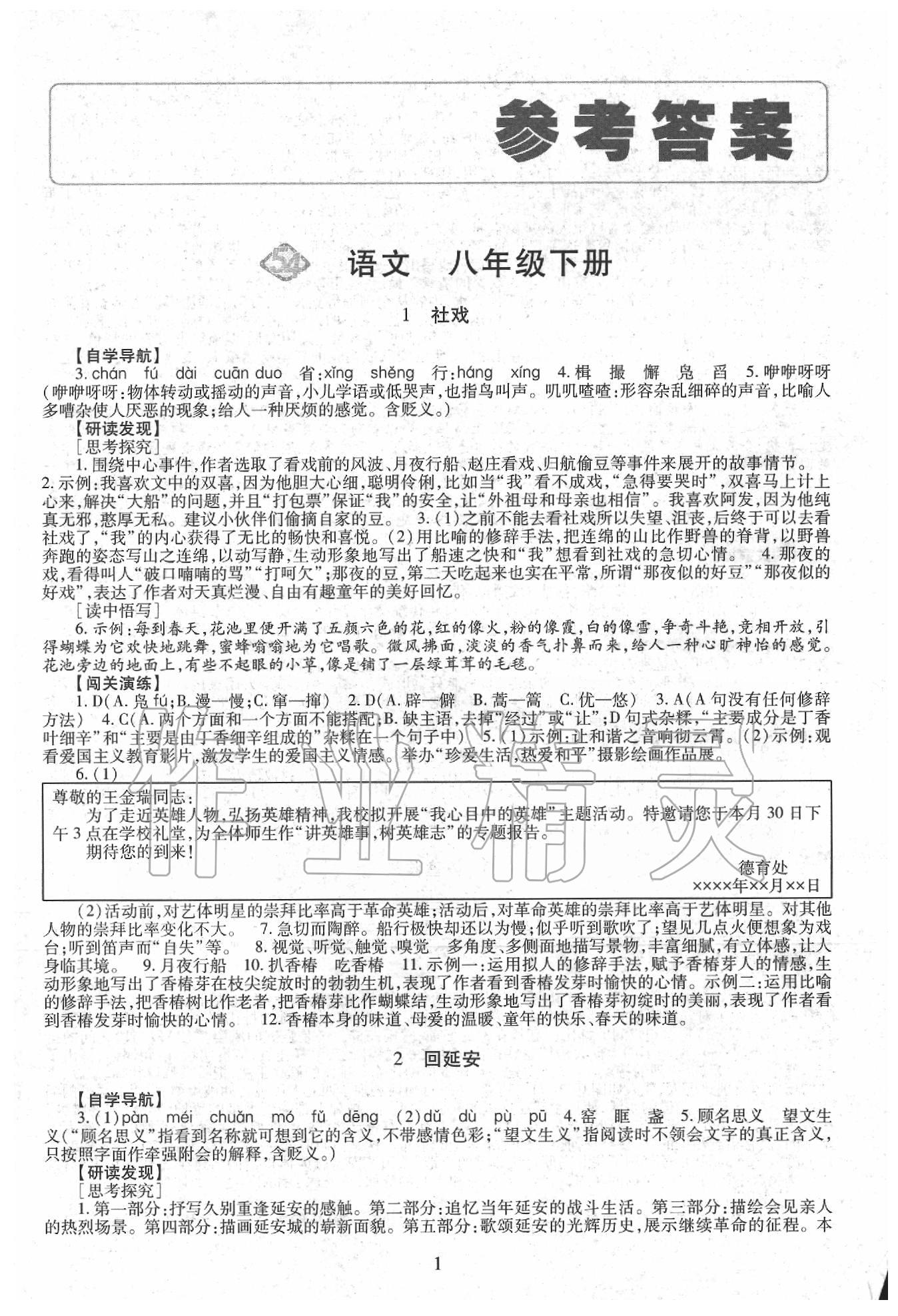 2020年智慧学习明天出版社八年级语文下册人教版五四制