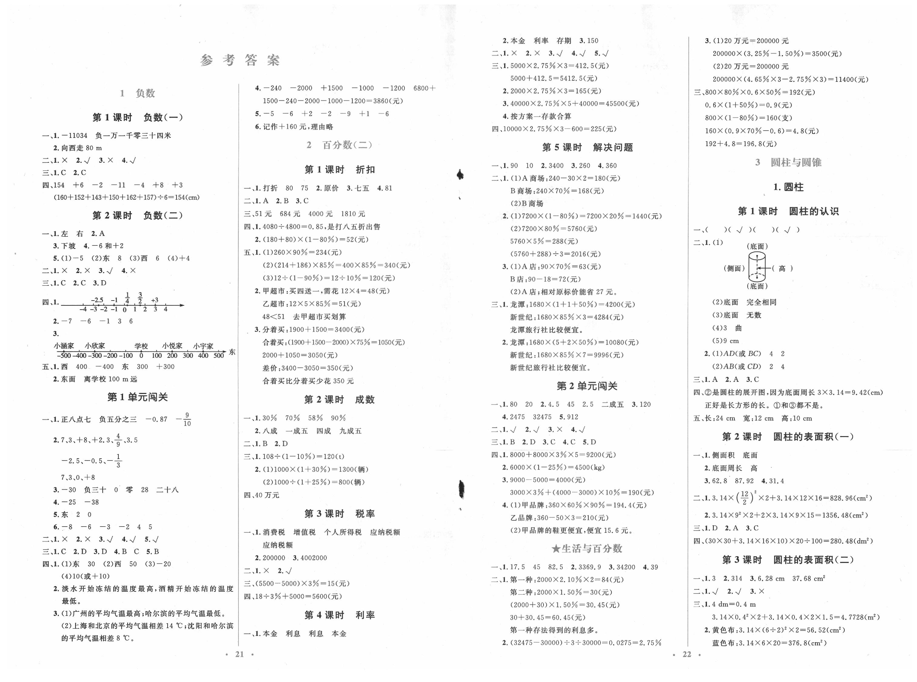 2020年人教金学典同步解析与测评学考练六年级数学下册人教版答案