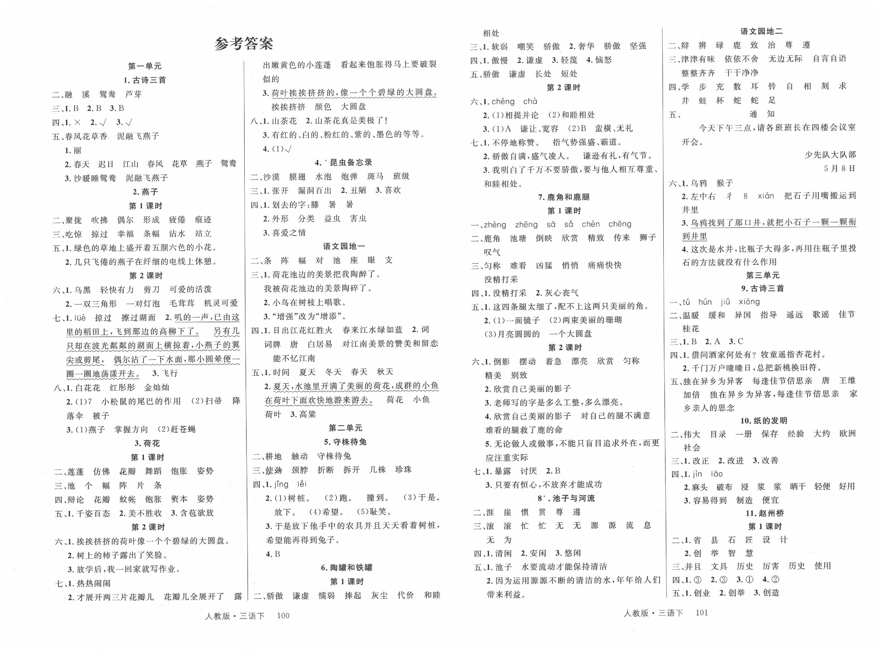 2022年轻松学习100分三年级语文下册人教版参考答案第1页参考答案