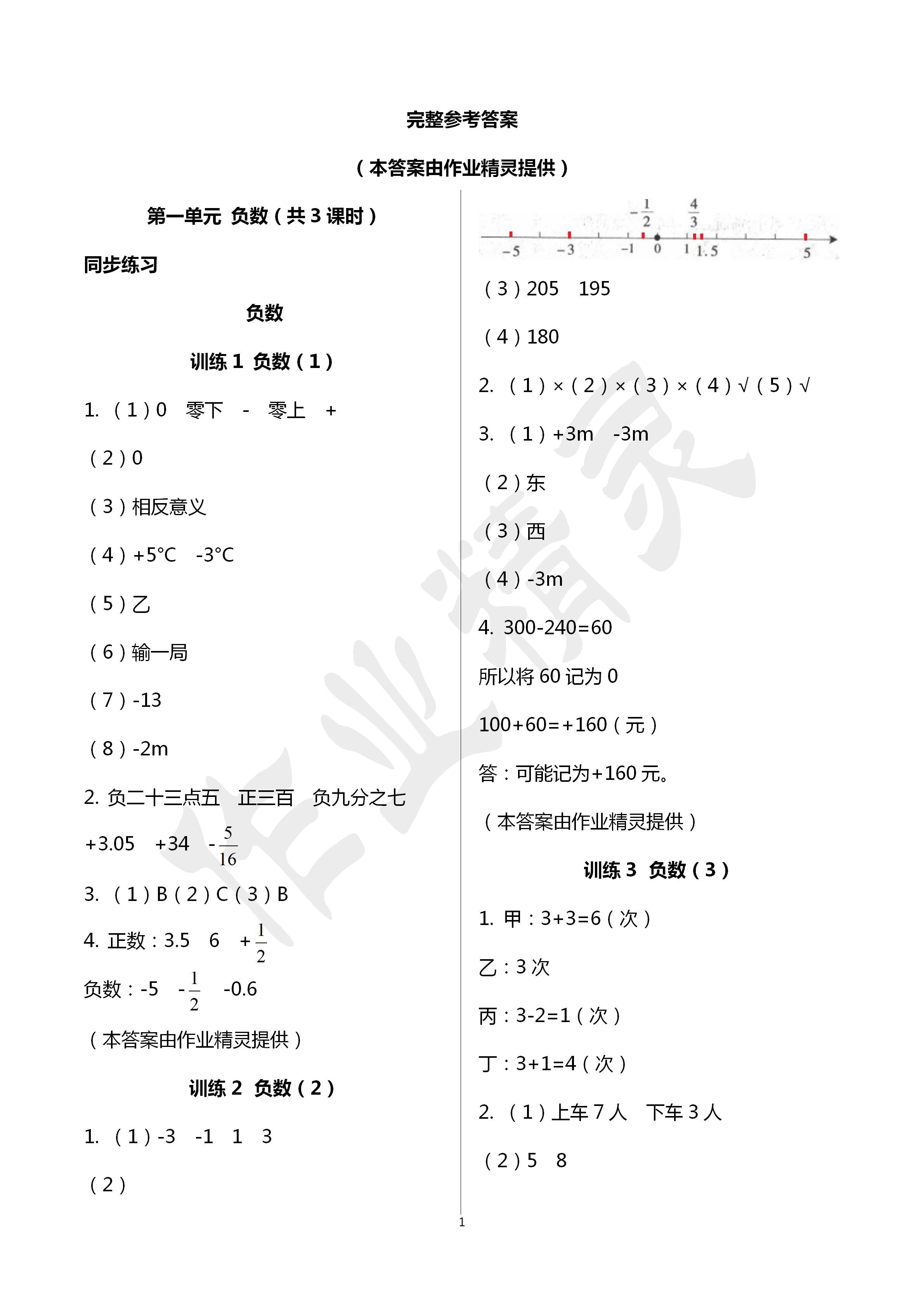 2020年新课程新练习六年级数学下册人教版a版 第1页 参考答案