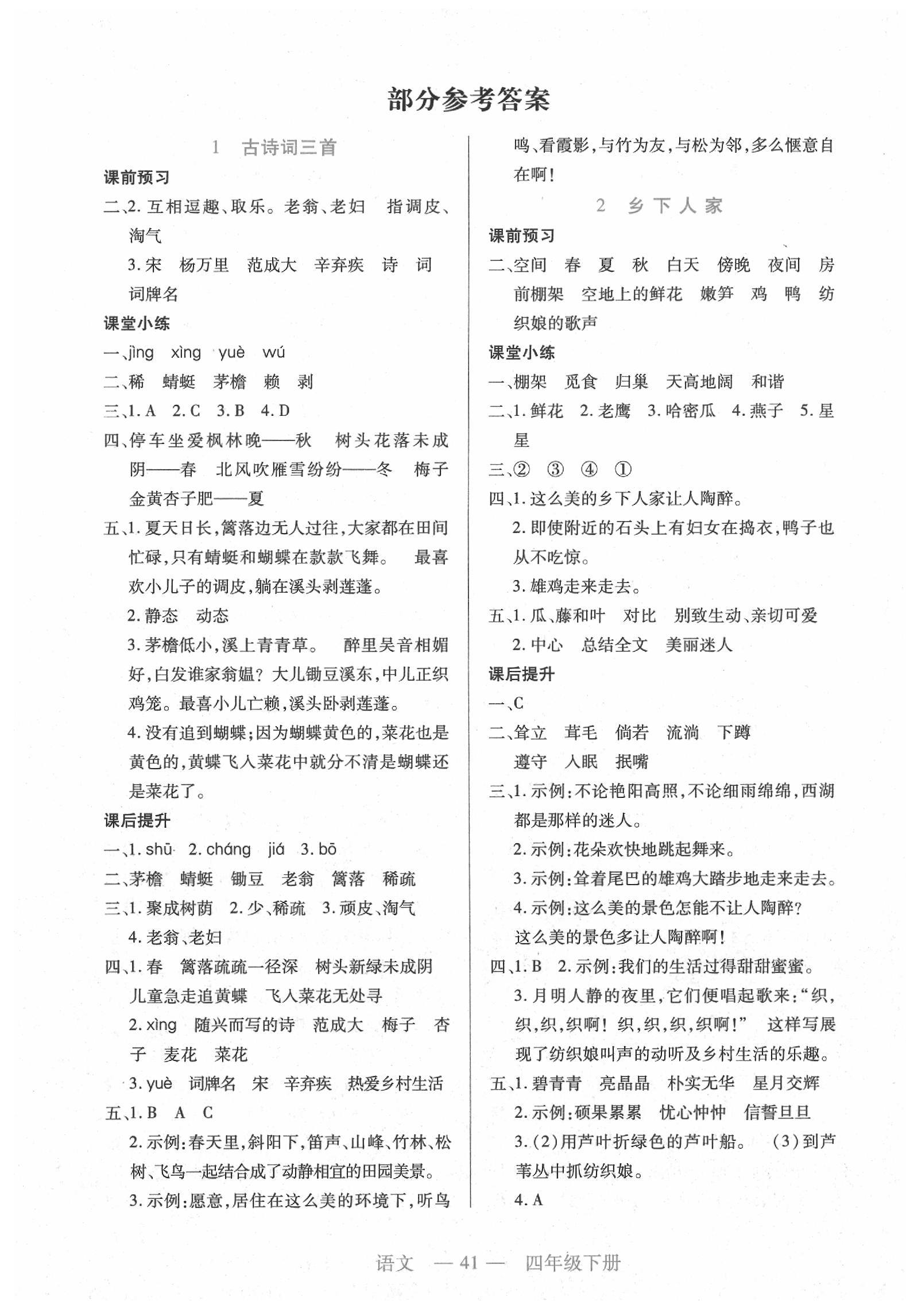 2020年新课程新学案四年级语文下册人教版答案—青夏教育精英家教网