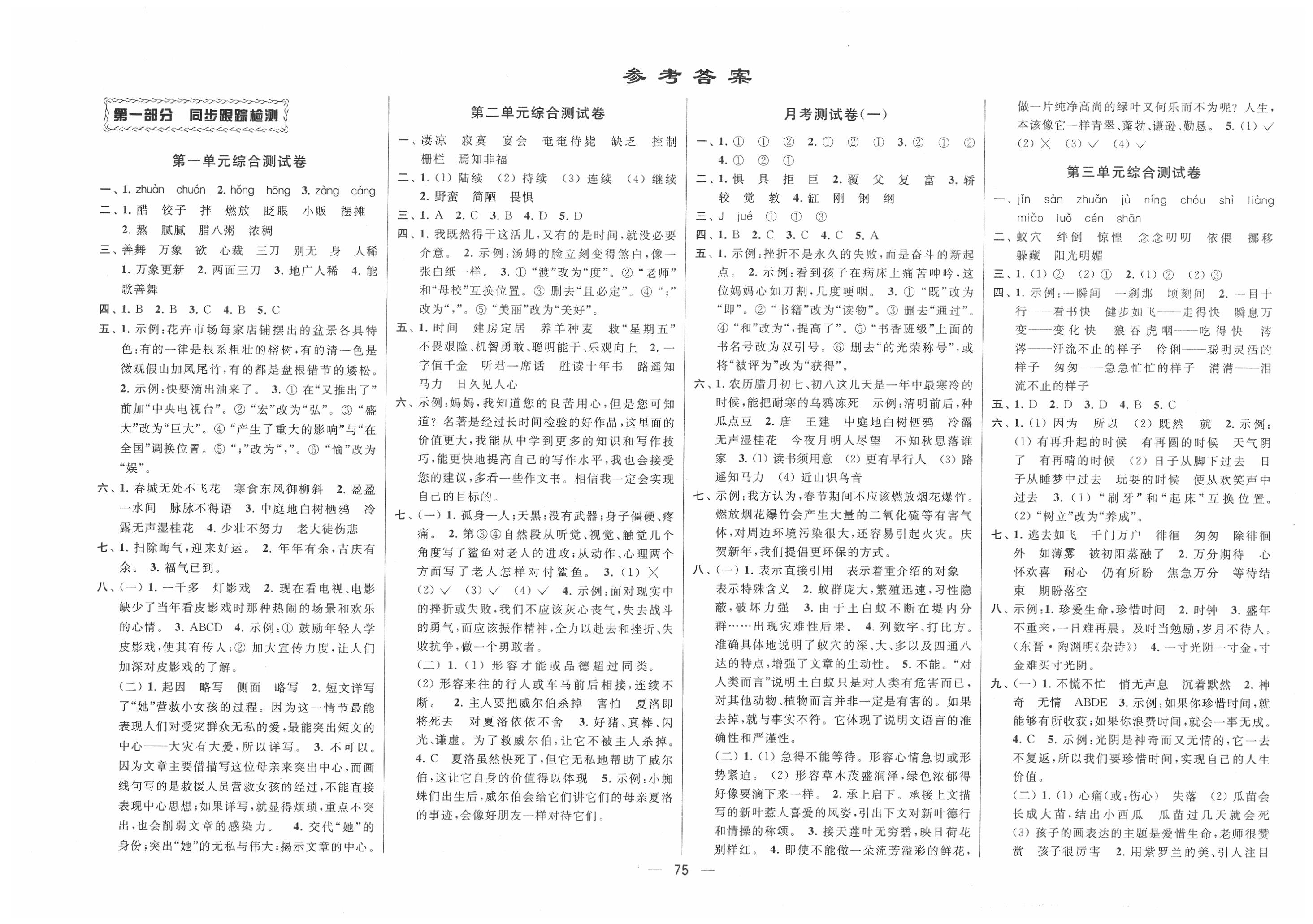 2020年同步跟踪全程检测六年级语文下册人教版答案