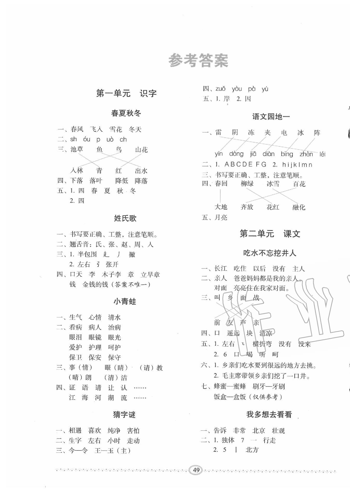 2020年小学生随堂同步练习一年级语文下册人教版答案——青夏教育精英
