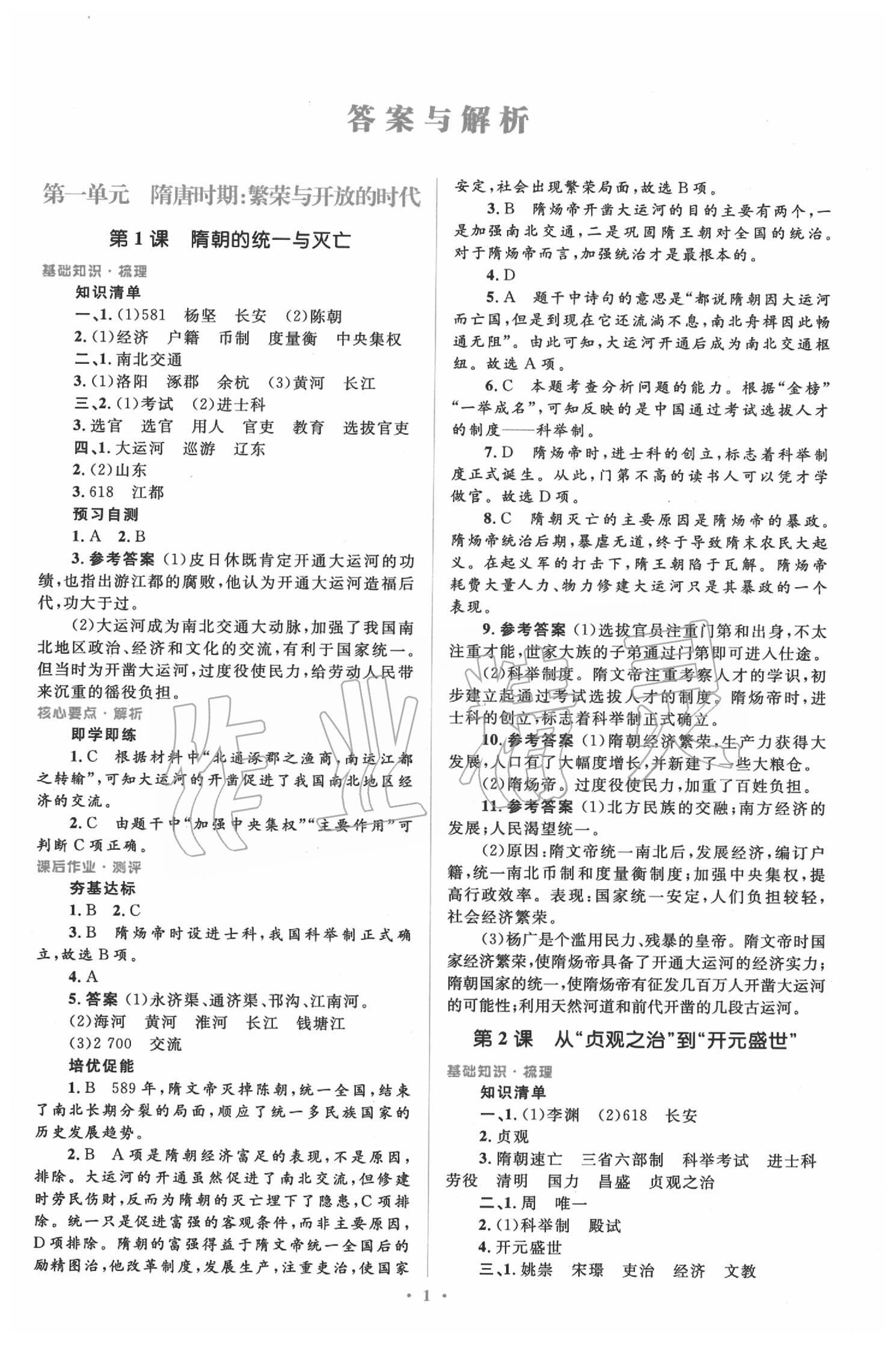 2020年人教金学典同步解析与测评学考练七年级中国历史下册人教版答案