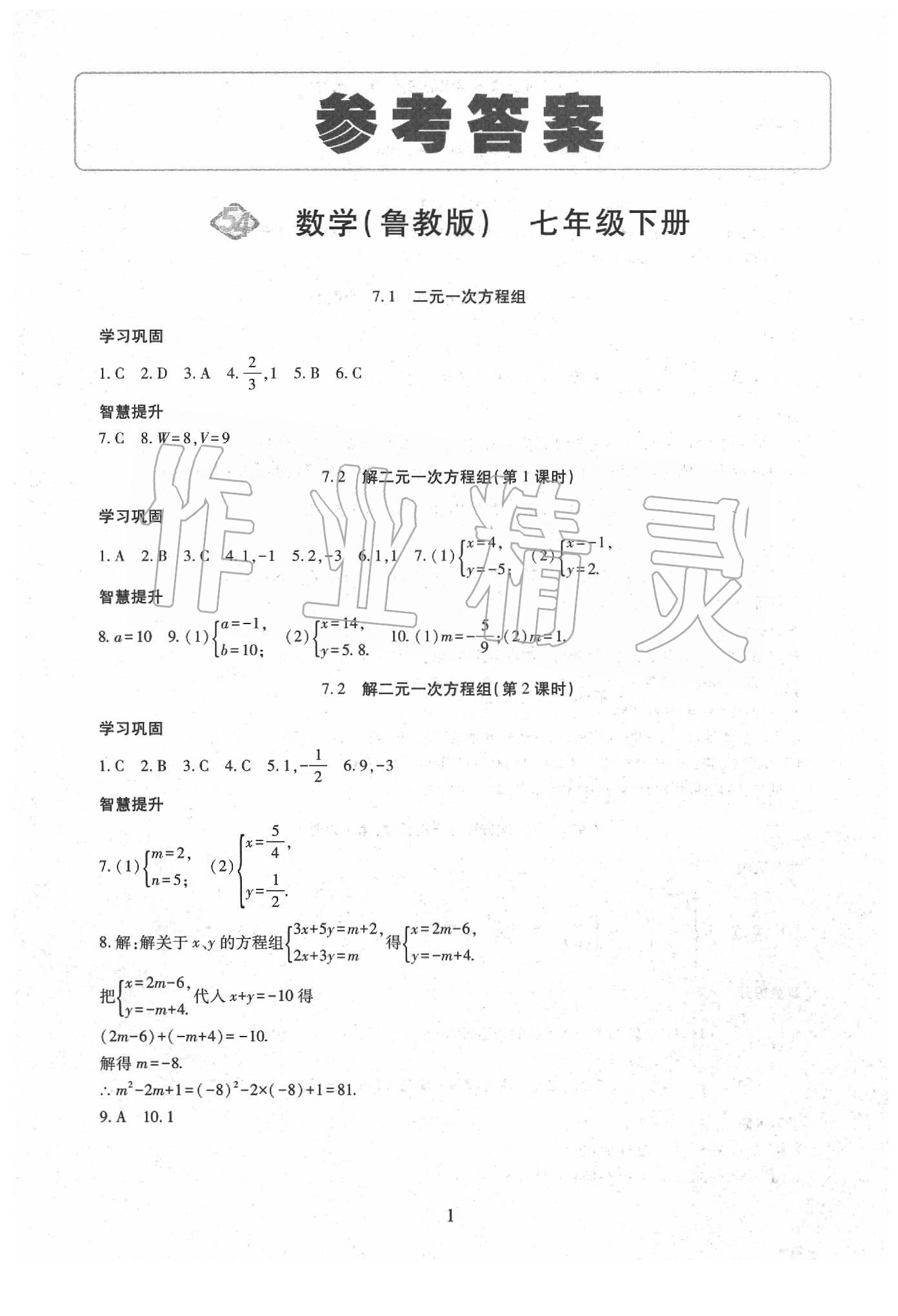 2020年智慧学习七年级数学下册鲁教版五四制答案—青夏教育精英家教