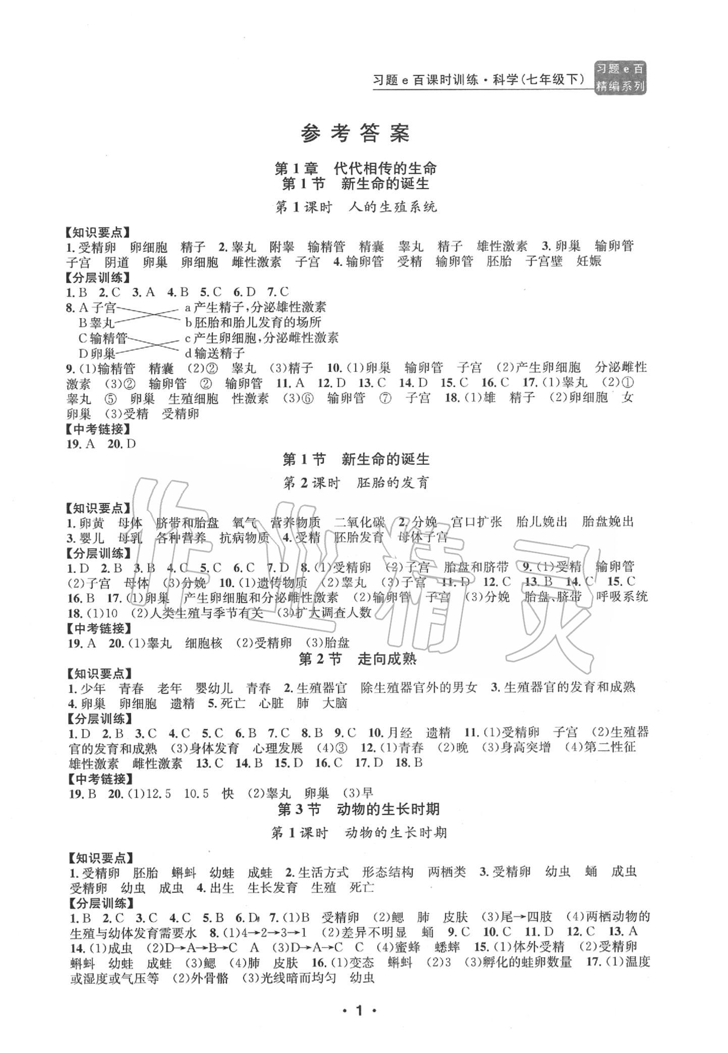 2020年习题e百课时训练七年级科学下册浙教版答案—青夏教育精英