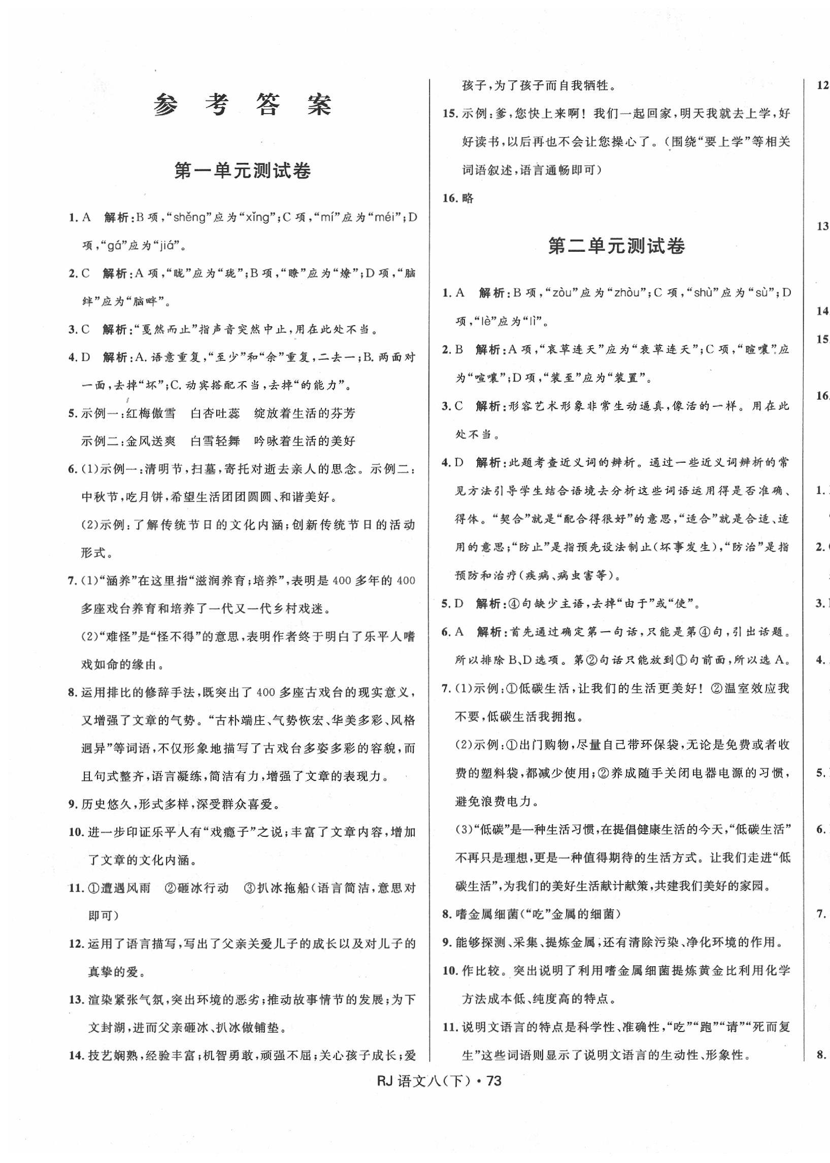 2020年夺冠百分百初中优化测试卷八年级语文下册人教版答案