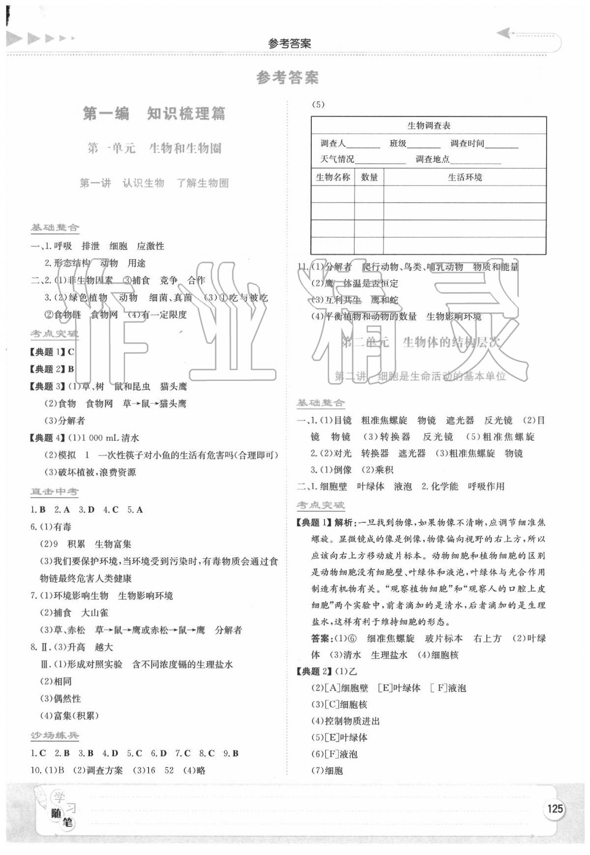 2022年湘教考苑中考总复习生物第1页参考答案