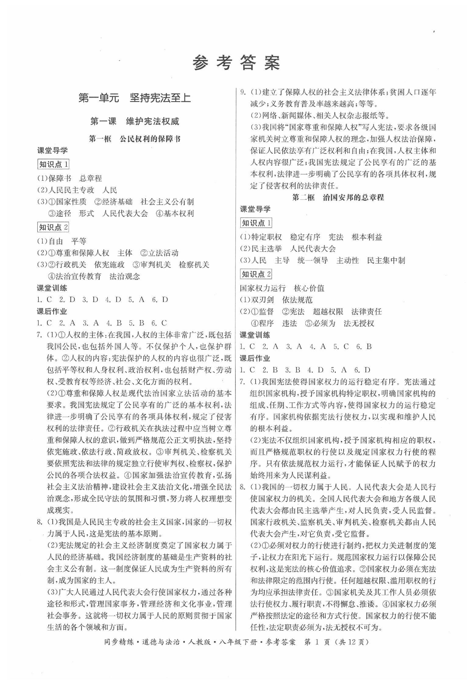 精练八年级道德与法治下册人教版 第1页 参考答案 分享练习册得积分