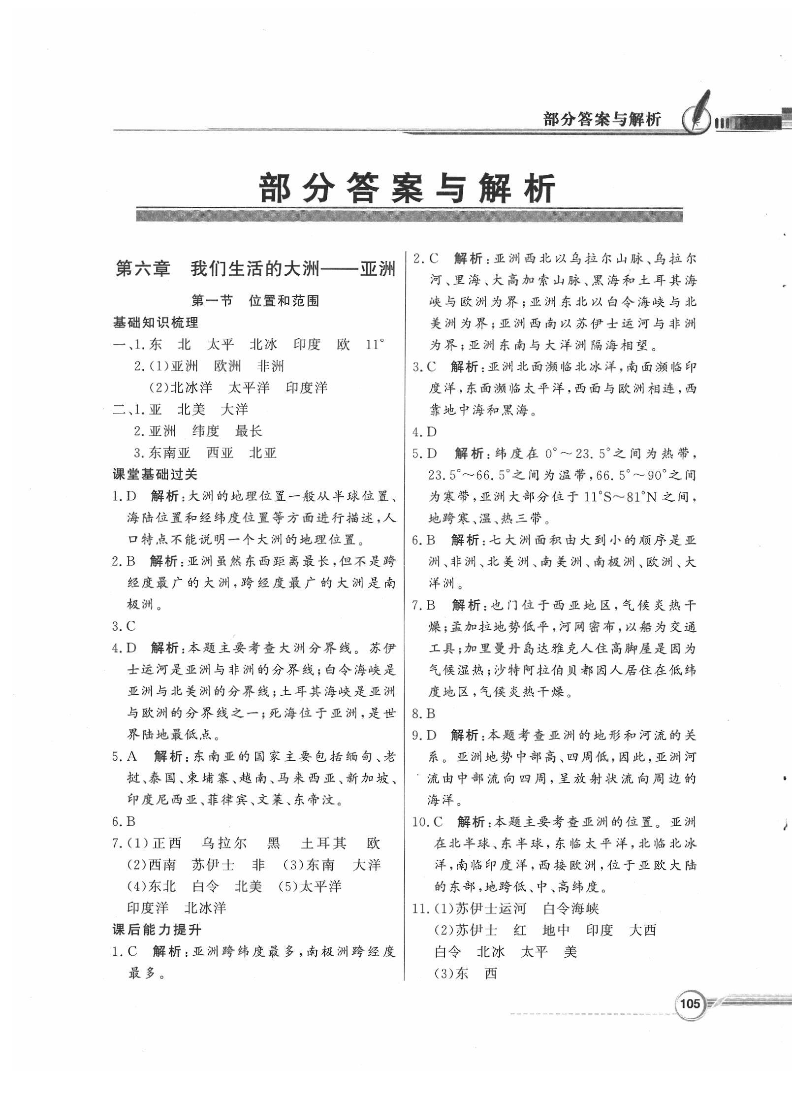 同步导学与优化训练七年级地理下册人教版 第1页 参考答案 分享练习