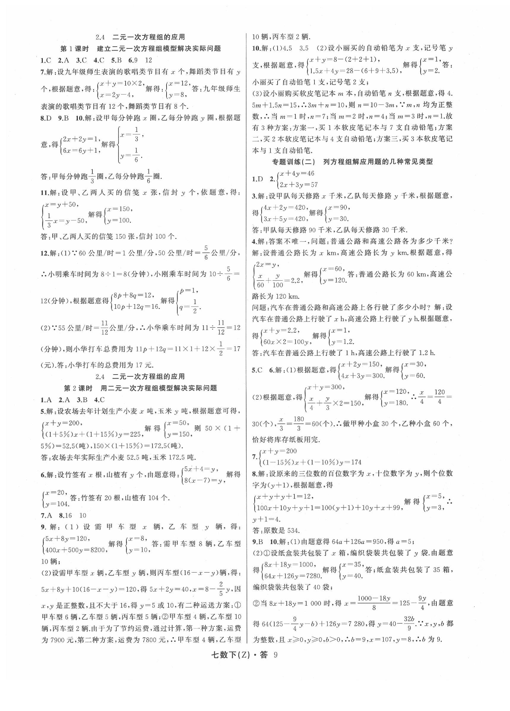 2020年名师面对面同步作业本七年级数学下册浙教版&nbsp;参考答案第9页