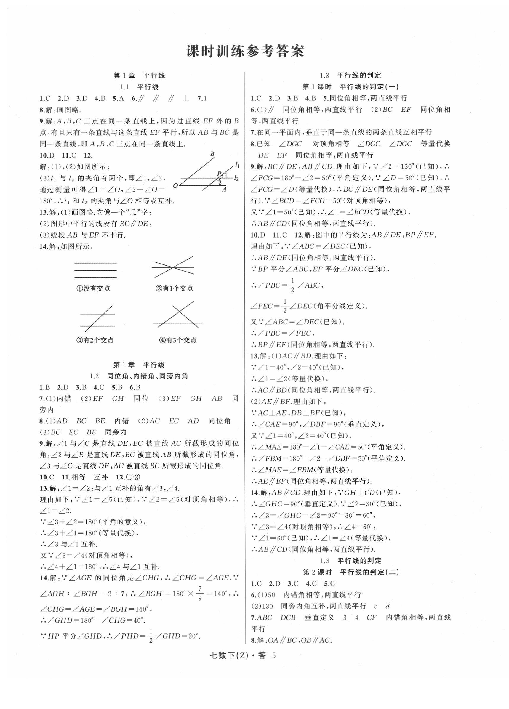2020年名师面对面同步作业本七年级数学下册浙教版&nbsp;参考答案第5页