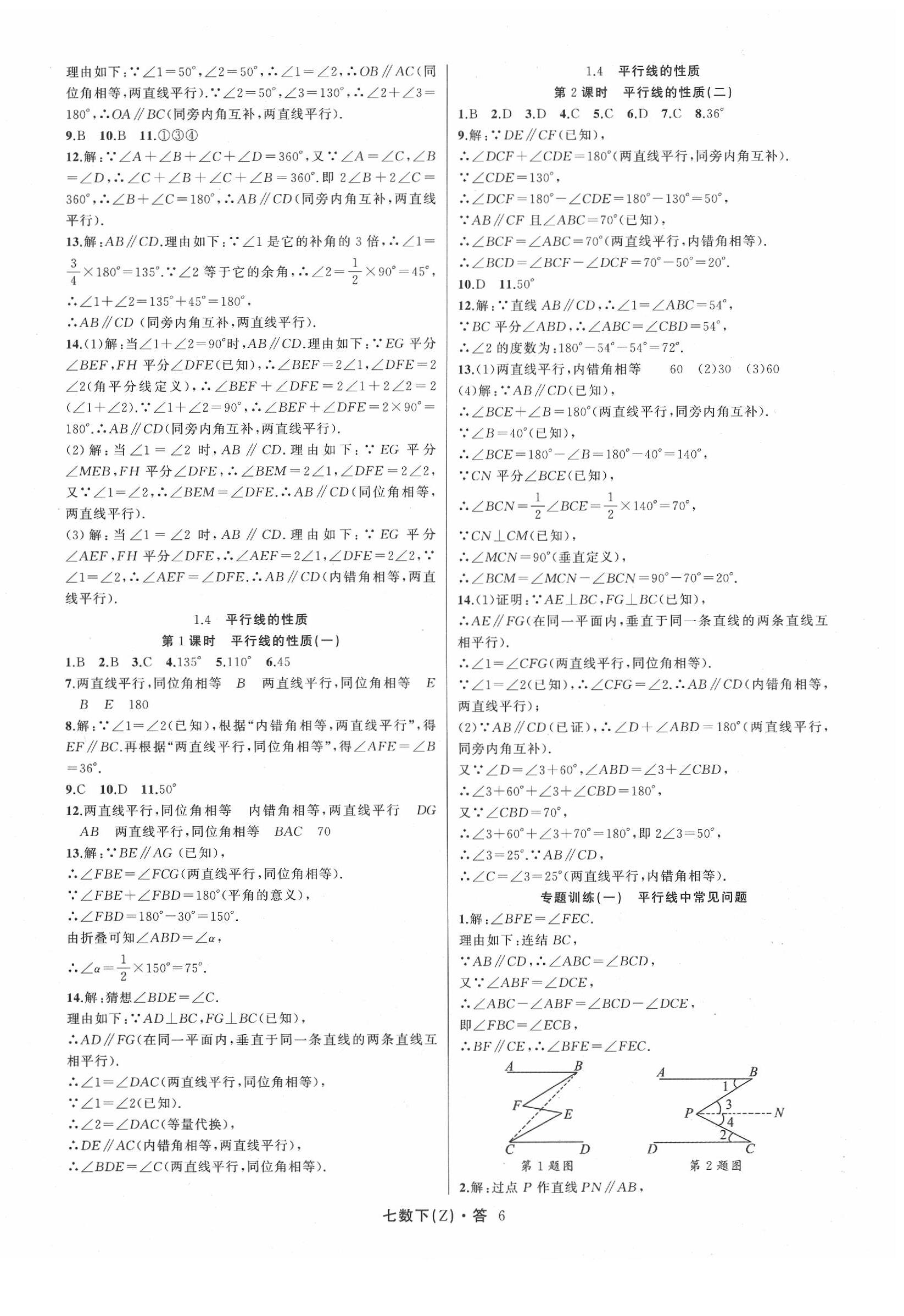 2020年名师面对面同步作业本七年级数学下册浙教版&nbsp;参考答案第6页