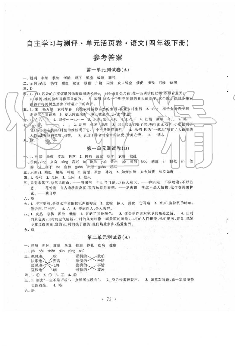 2022年自主学习与测评单元活页卷四年级语文下册人教版参考答案第1页