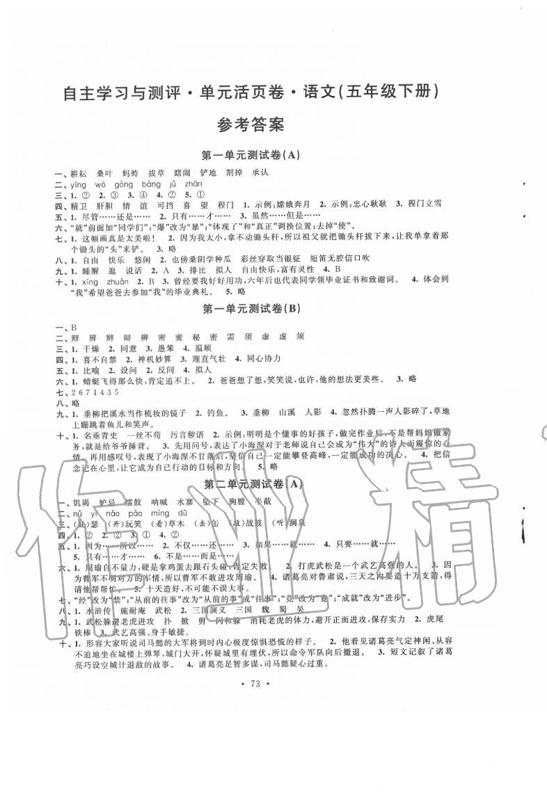 2022年自主学习与测评单元活页卷五年级语文下册人教版参考答案第1页