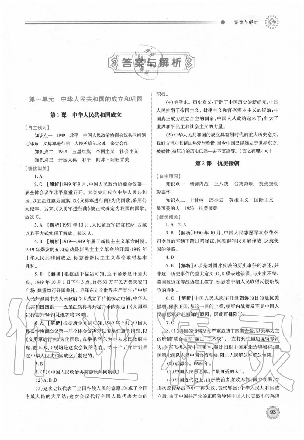 2020年绩优学案八年级中国历史下册人教版答案—青夏教育精英家教网