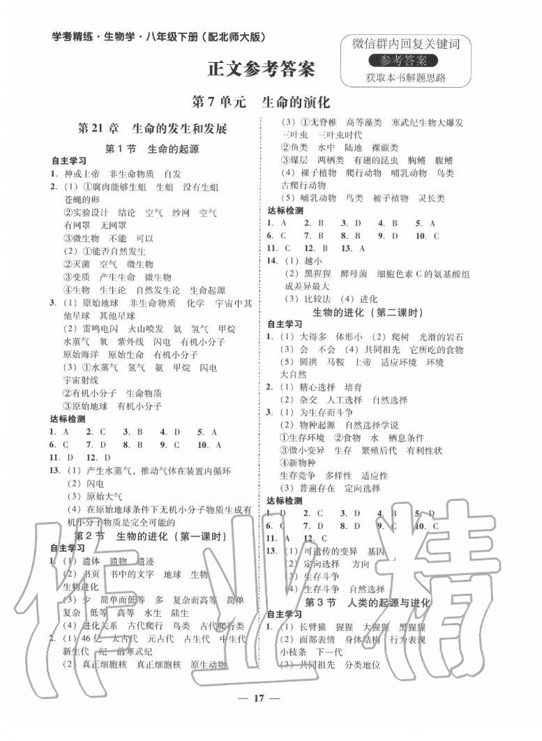 2021年南粤学典学考精练八年级生物上册北师大版第1页参考答案