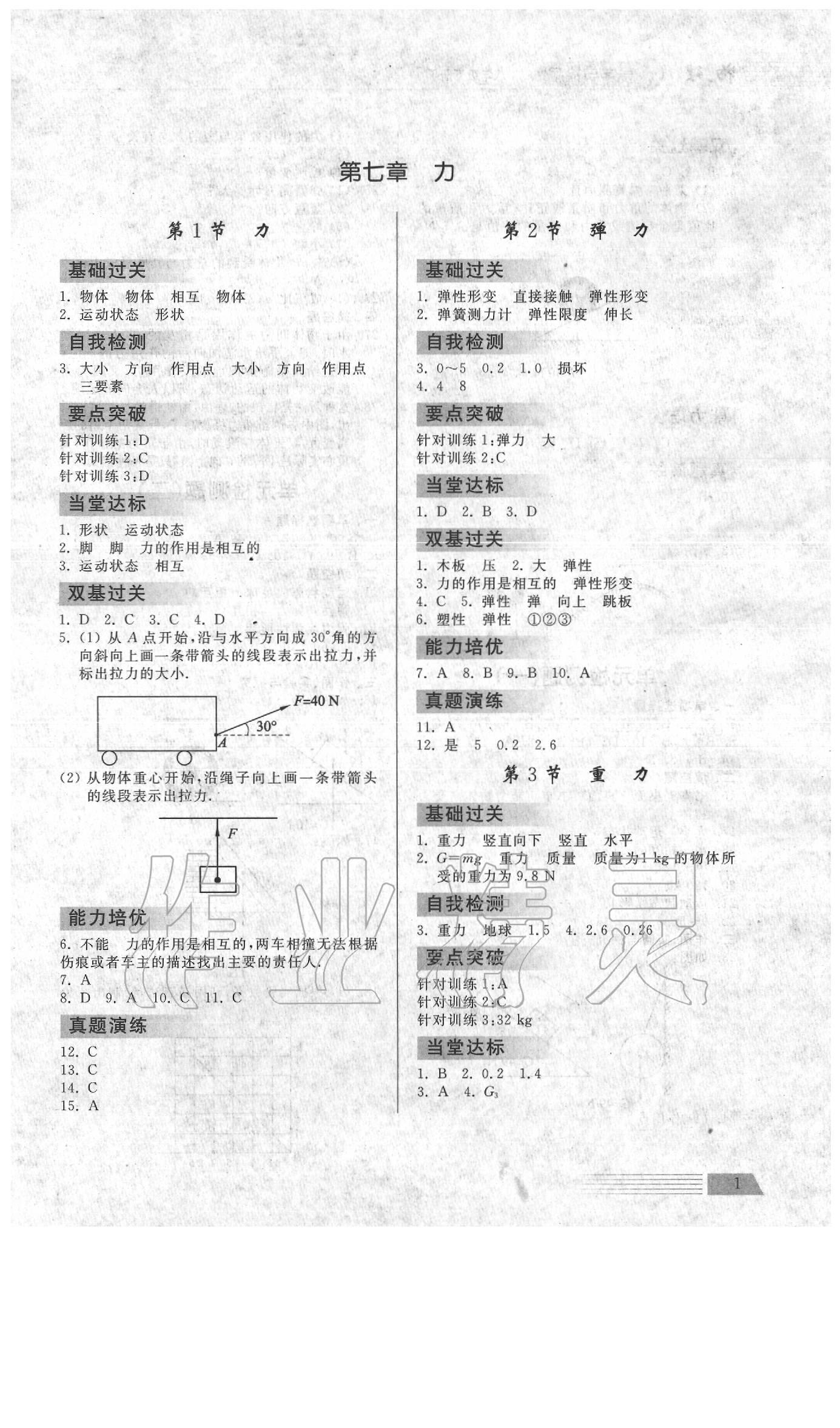 2021年导学与检测八年级物理下册人教版参考答案第1页参考答案