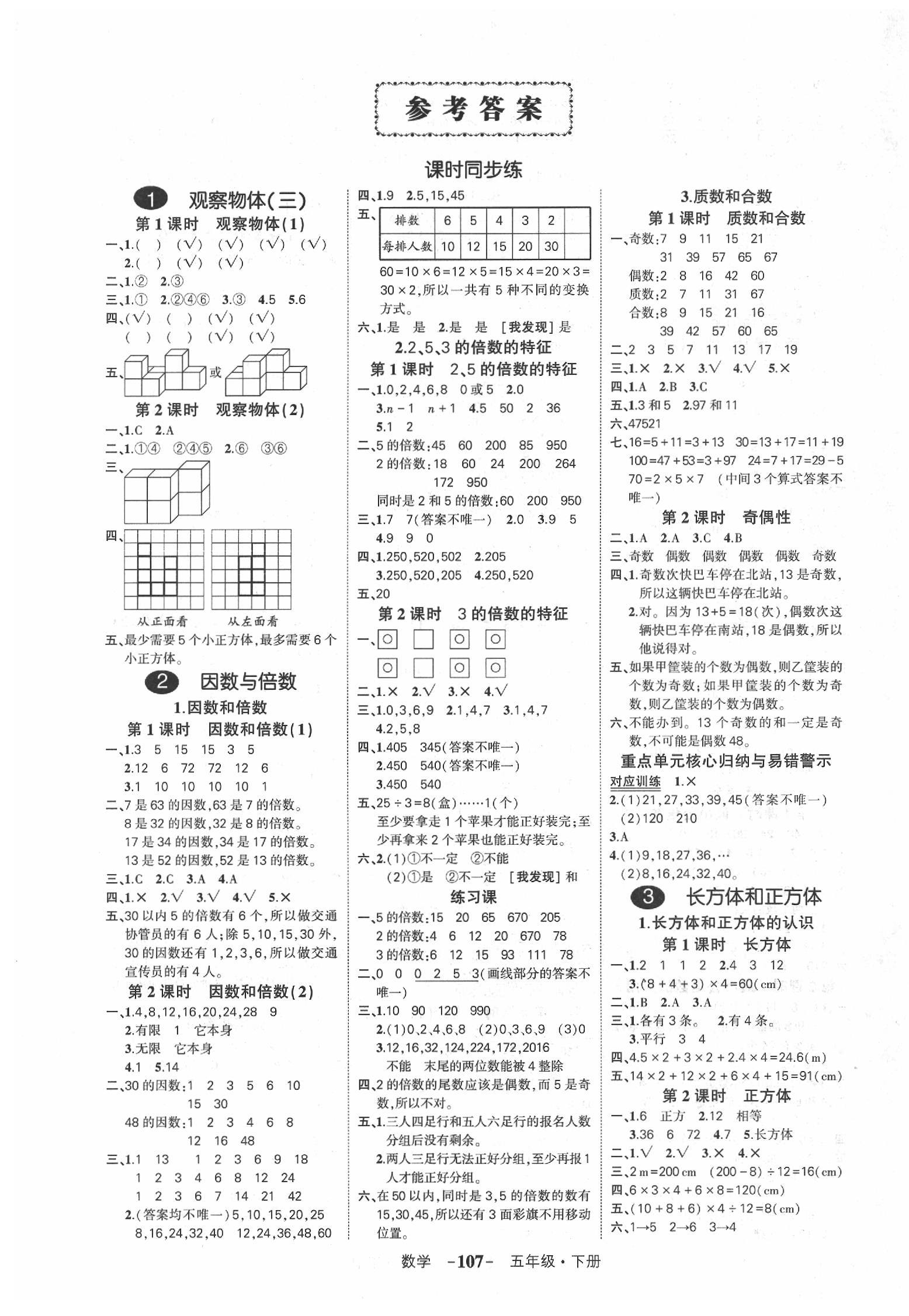 创优作业100分课后服务版五年级数学人教版所有年代上下册答案大全