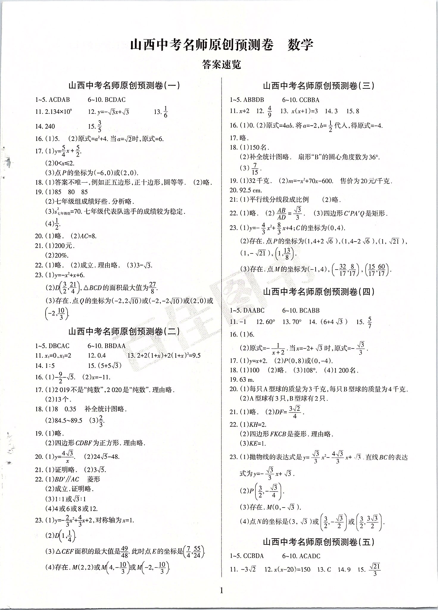 2021年山西中考名师原创预测卷数学参考答案第1页参考答案