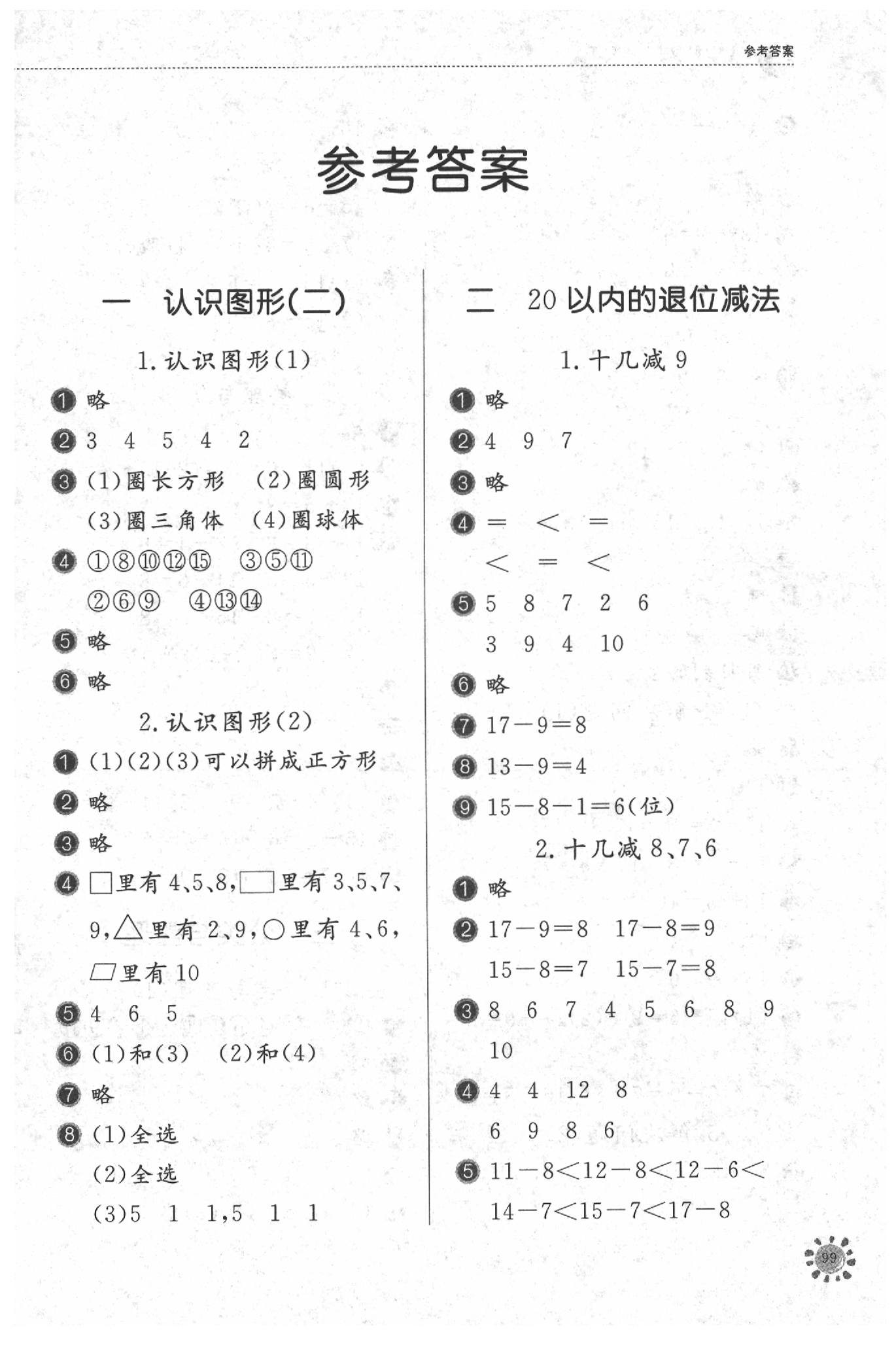 2020年伴你学配套练习册一年级数学下册人教版参考答案第1页参考答案