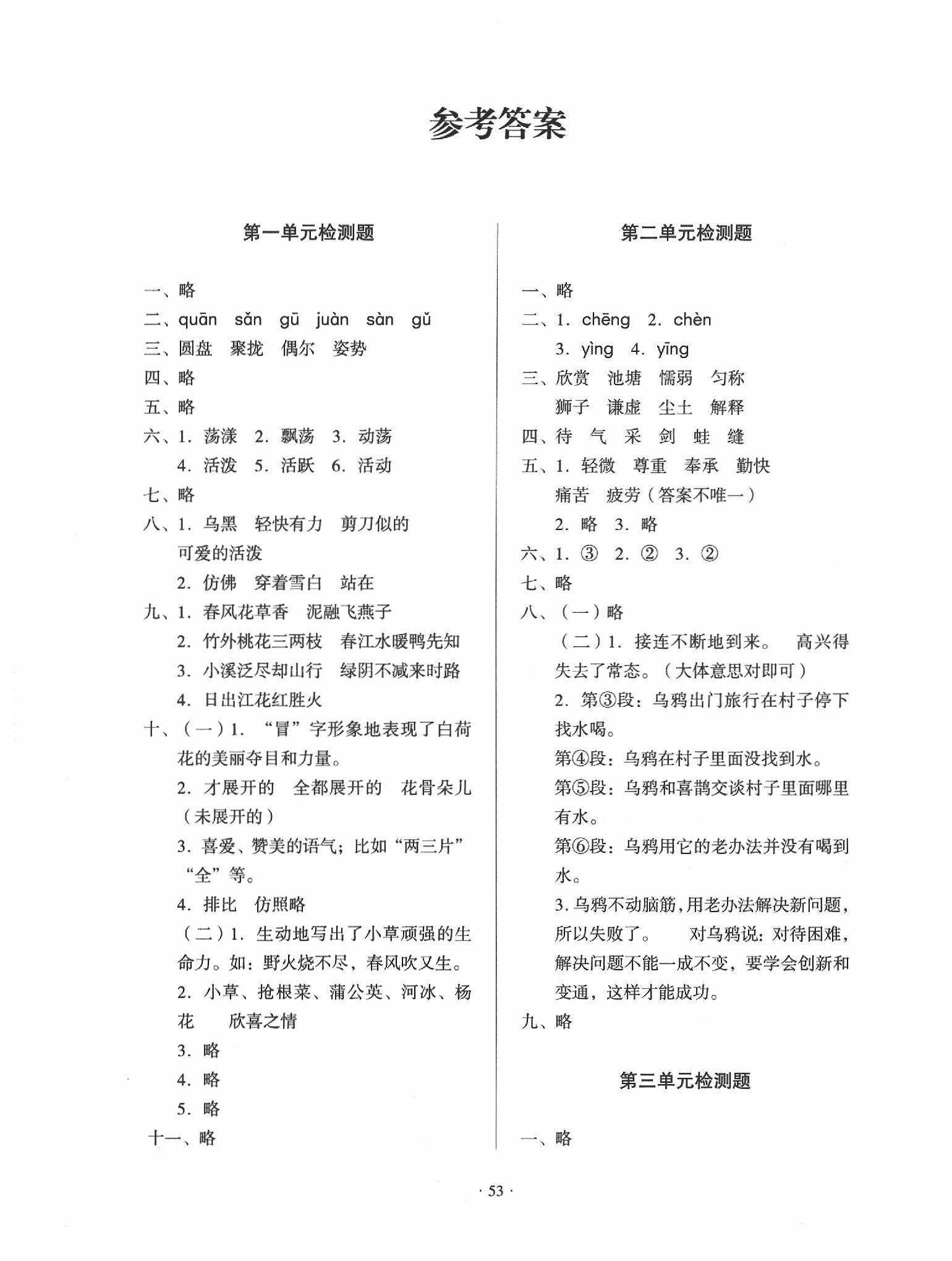 2020年一课三练单元测试三年级语文上册人教版第1页参考答案