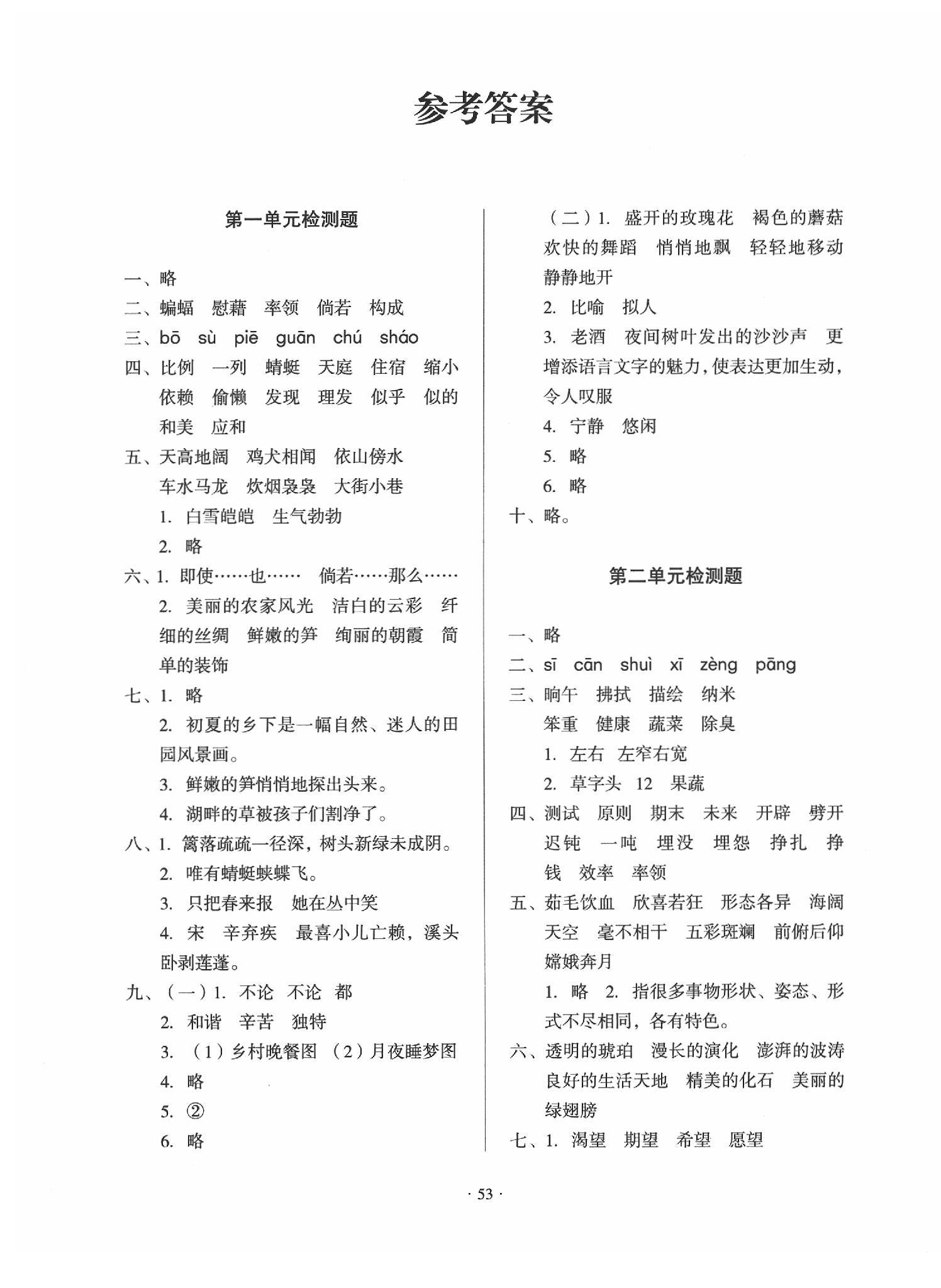 2020年一课三练单元测试四年级语文下册人教版 参考答案第1页