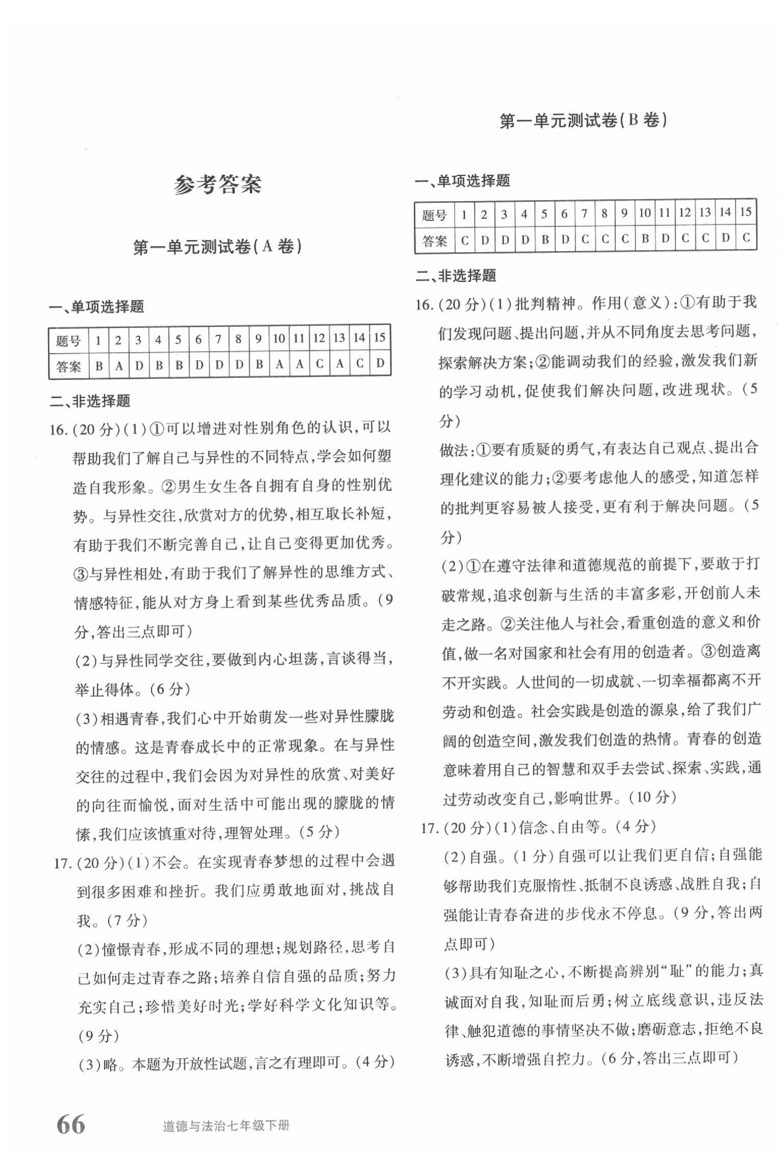 2022年优学11评价与测试七年级道德与法治下册人教版参考答案第1页