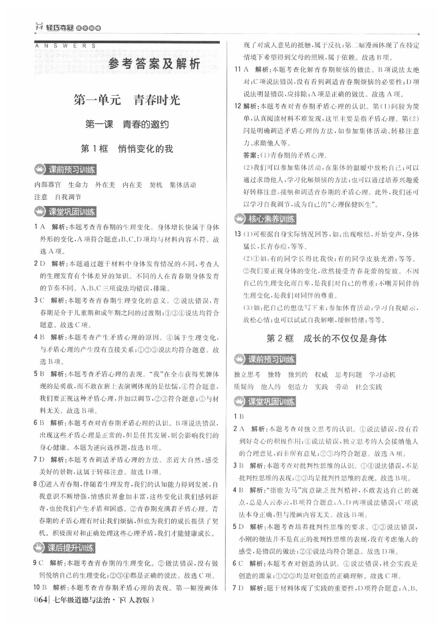 加1轻巧夺冠优化训练七年级道德与法治下册人教版双色提升版答案