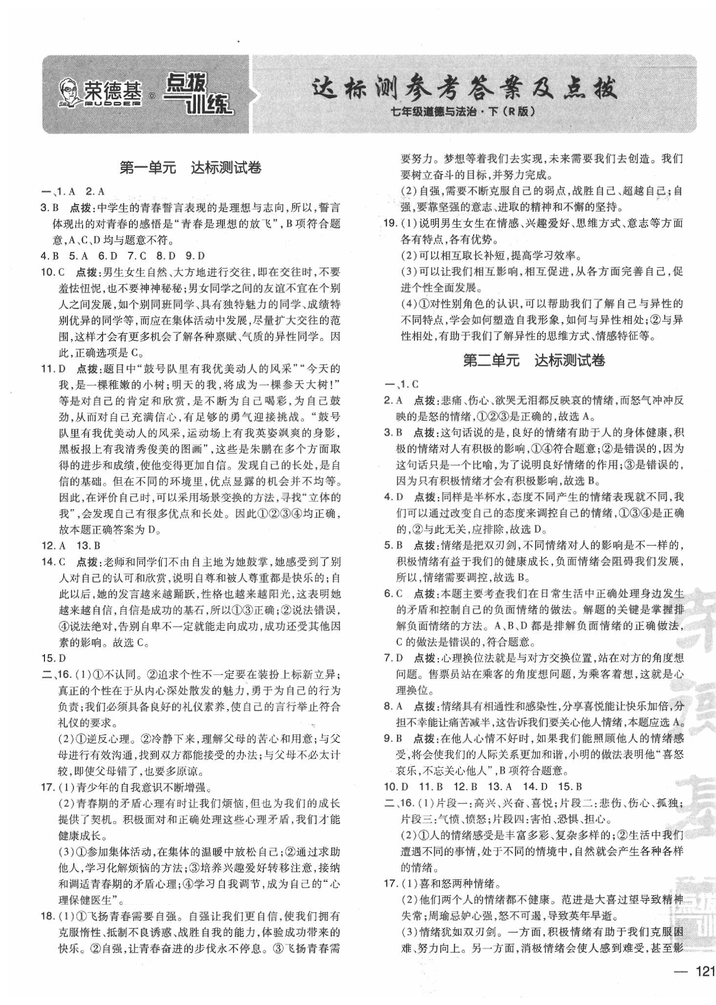 2020年点拨训练七年级道德与法治下册人教版 参考答案第1页