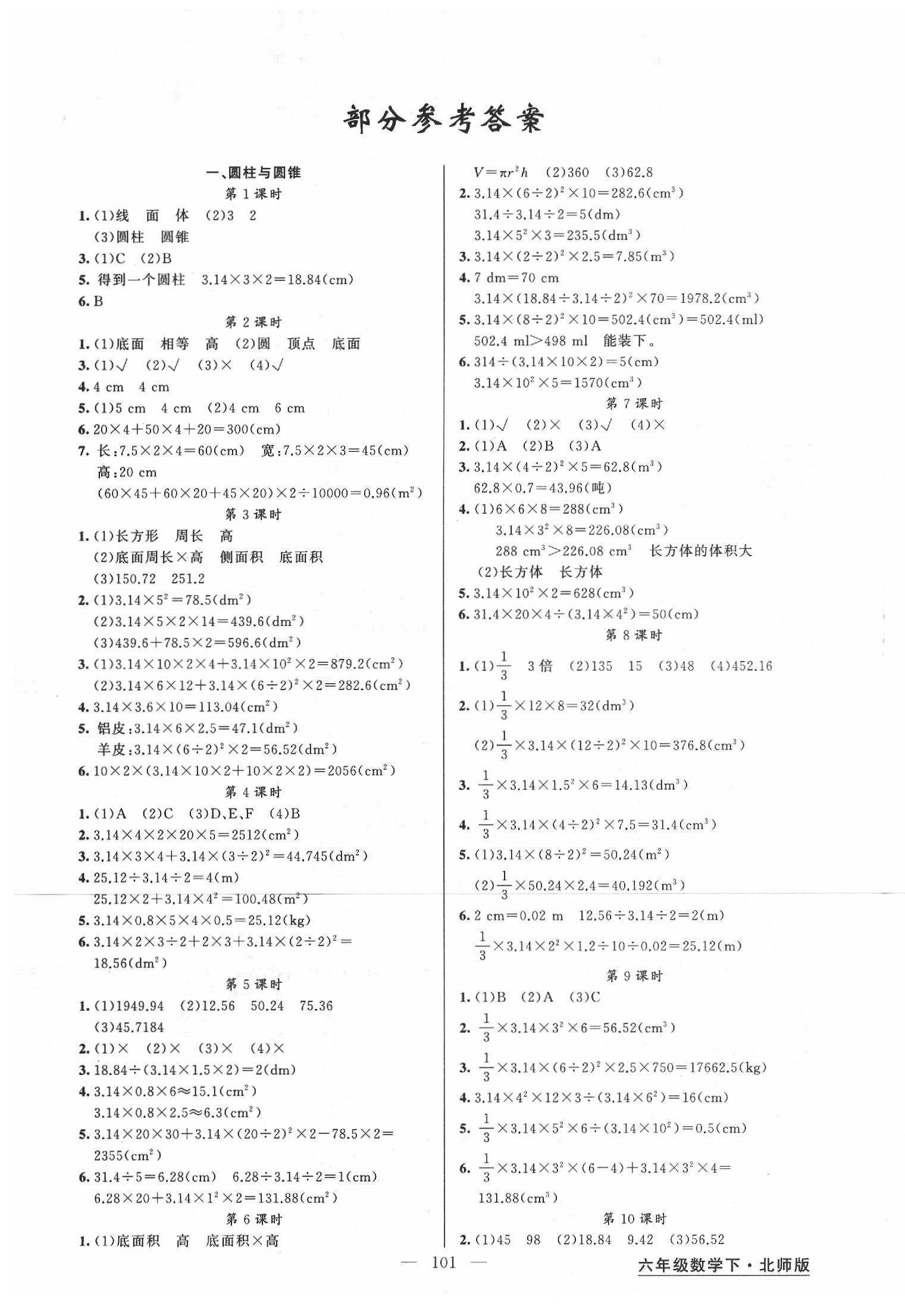 2020年黄冈金牌之路练闯考六年级数学下册北师大版答案—青夏教育