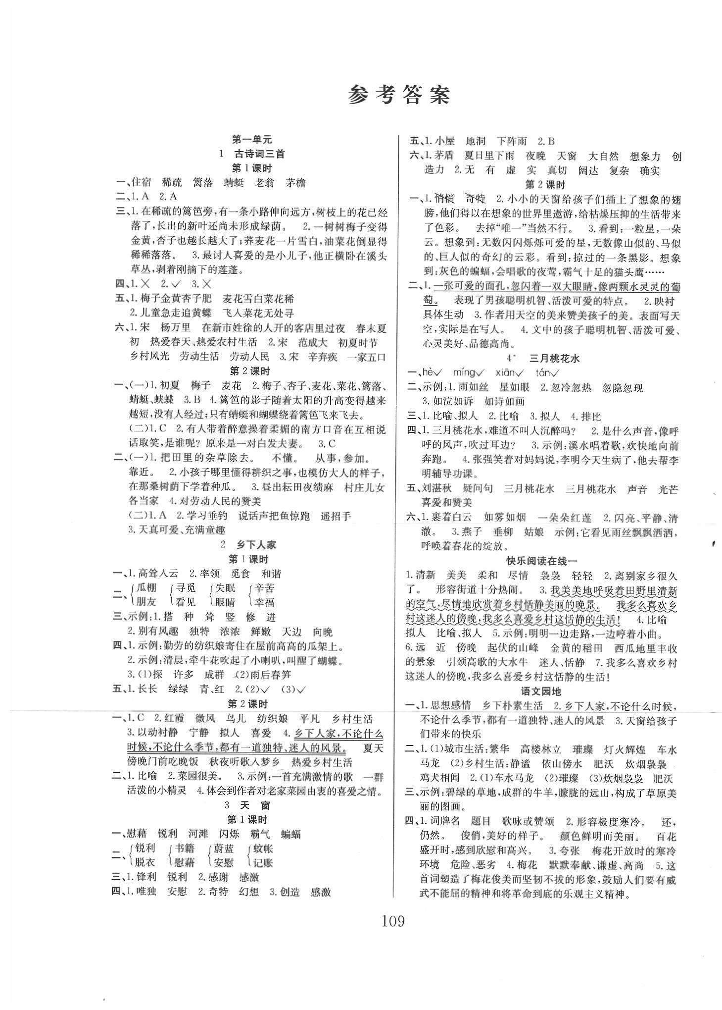 2020年阳光课堂课时作业四年级语文下册人教版答案—青夏教育精英