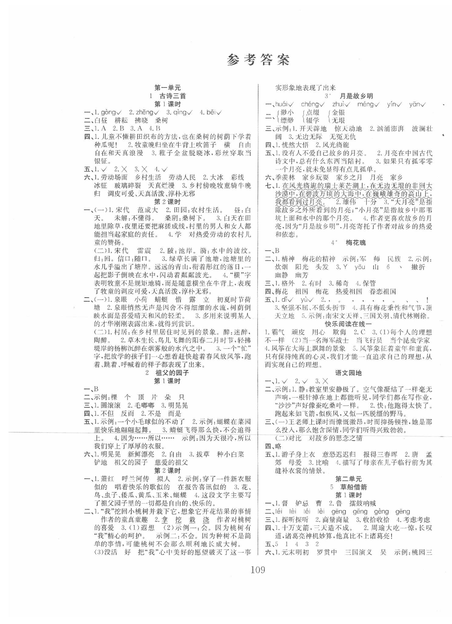 阳光课堂课时作业五年级语文下册人教版 第1页 参考答案 分享练习册