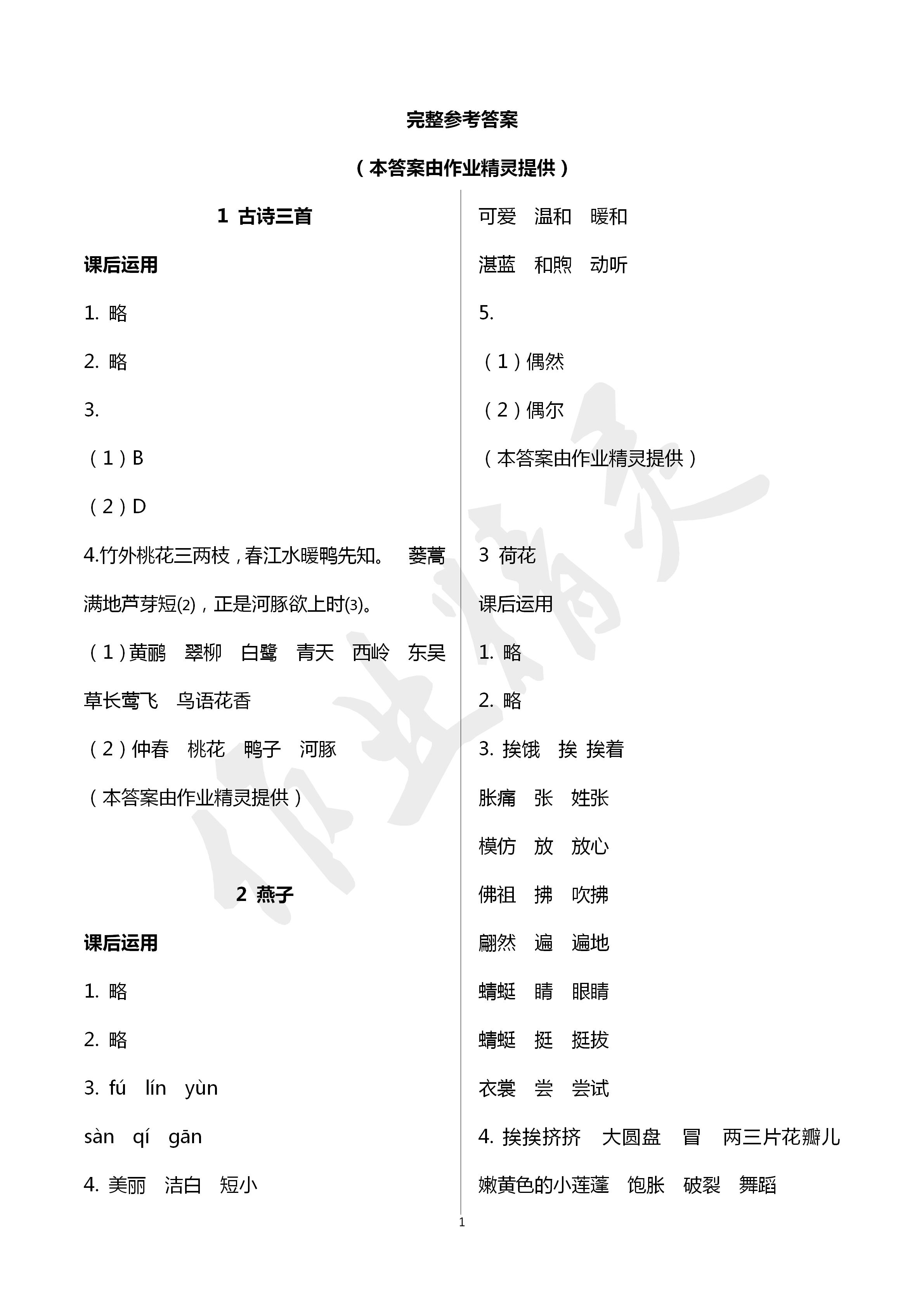 小学语文词语手册三年级人教版开明出版社所有年代上下册答案大全