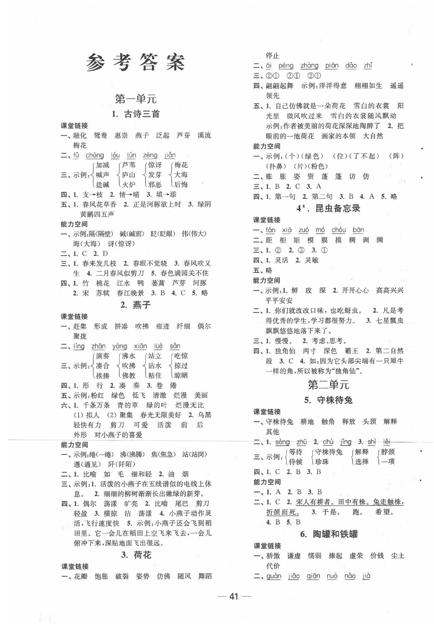 年随堂练1加2课课练单元卷三年级语文下册>第1页参考答案 收藏练习册