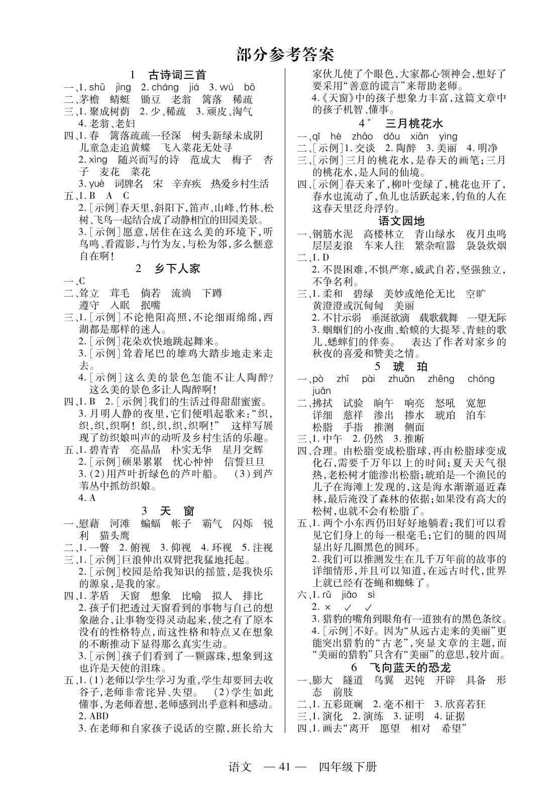 2020年新课程新练习四年级语文下册人教版