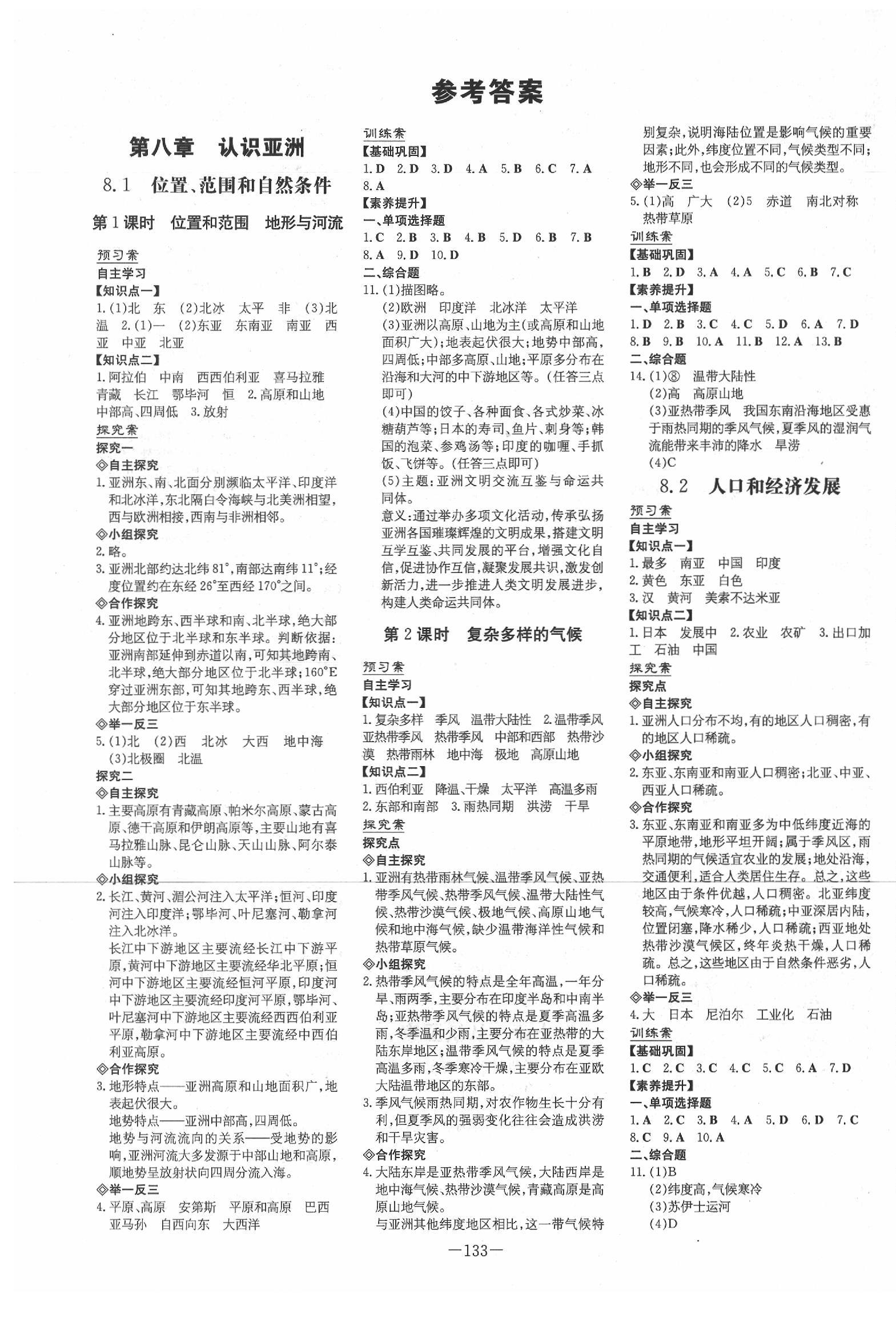 初中同步学习导与练导学探究案七年级地理晋教版所有年代上下册答案