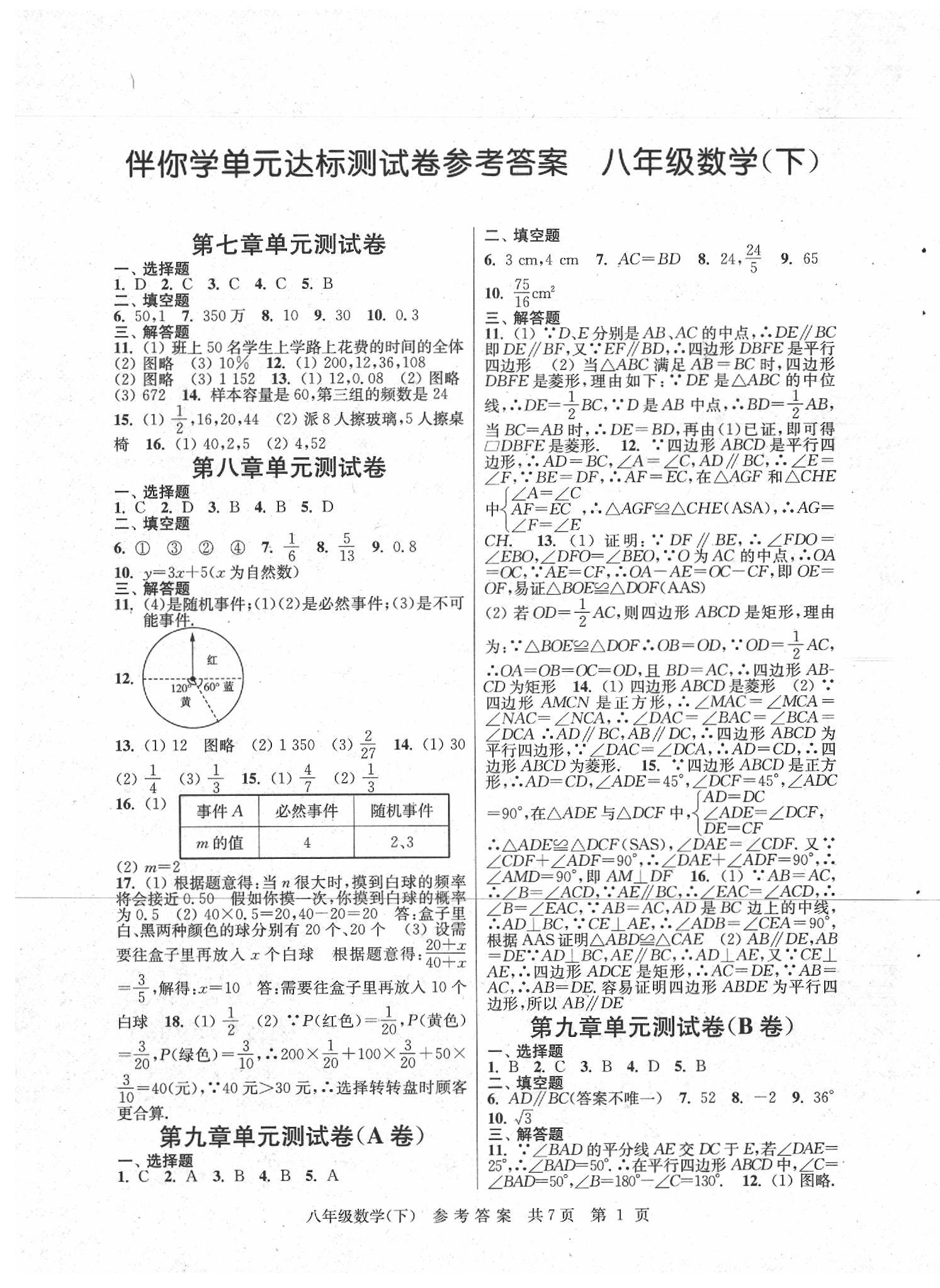 2020年伴你学单元达标测试卷八年级数学下册人教版 参考答案第1页