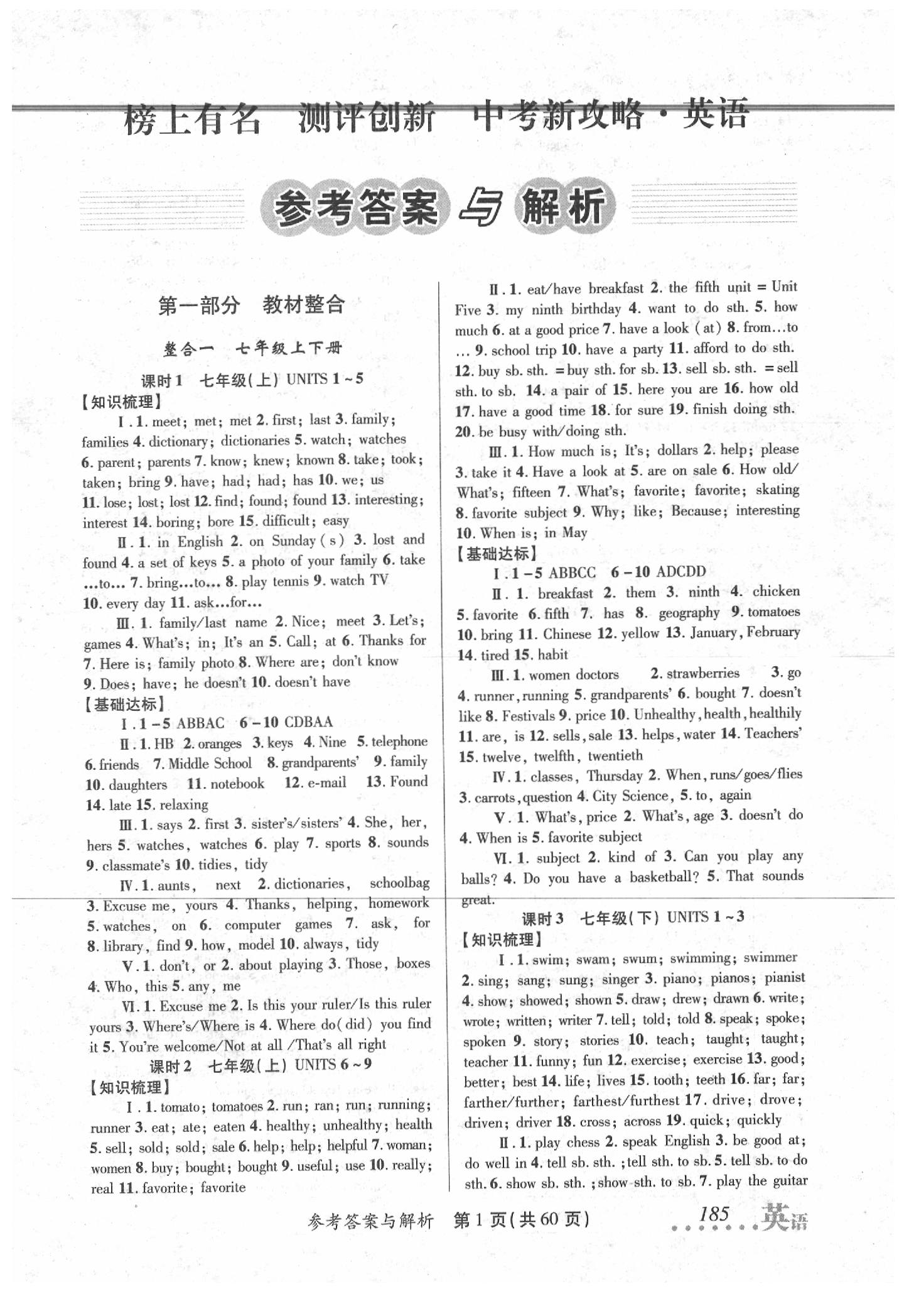 榜上有名测评创新中考新攻略英语所有年代上下册答案大全—青夏教育