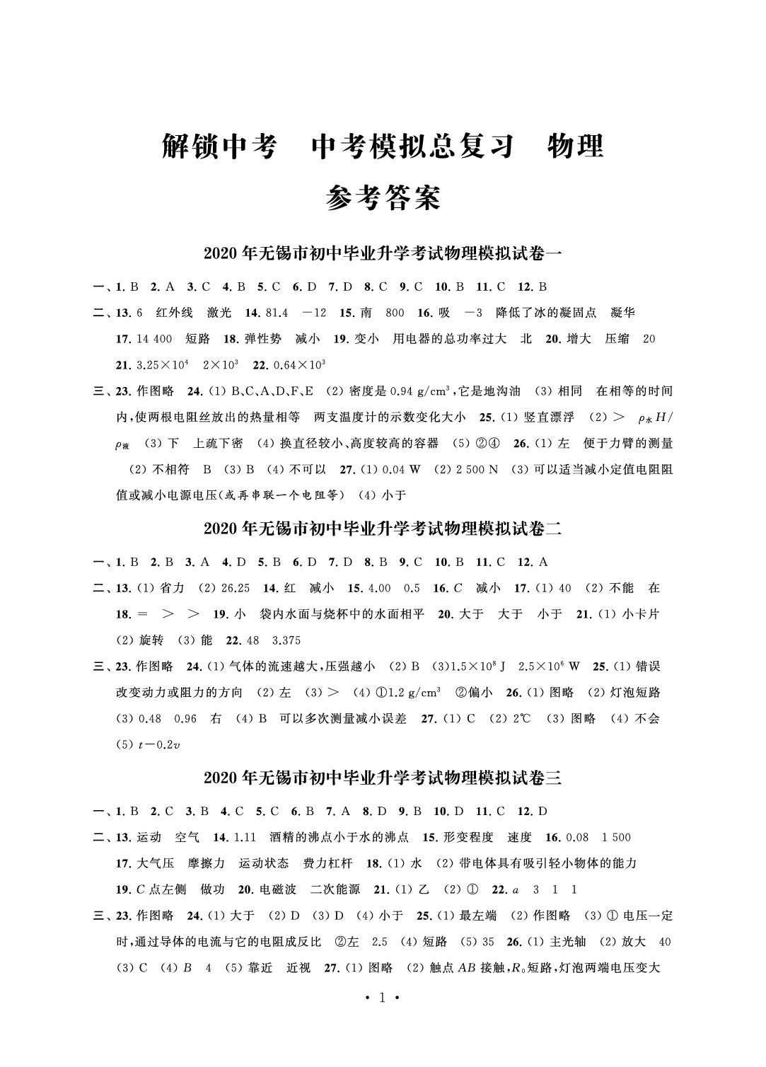 2021年多维互动提优课堂中考模拟总复习物理参考答案第1页参考答案