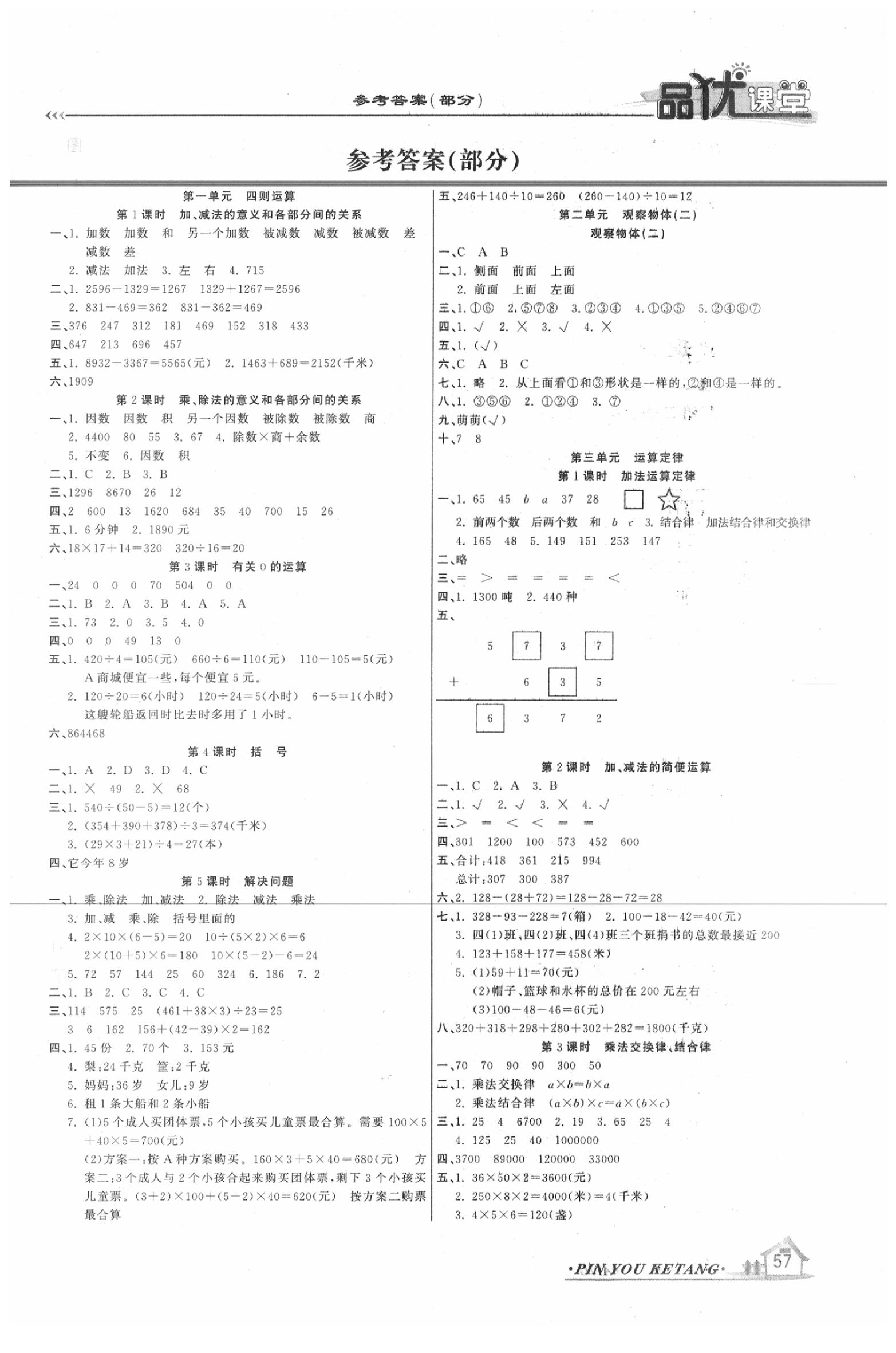 2021年品优课堂四年级数学下册人教版第1页参考答案